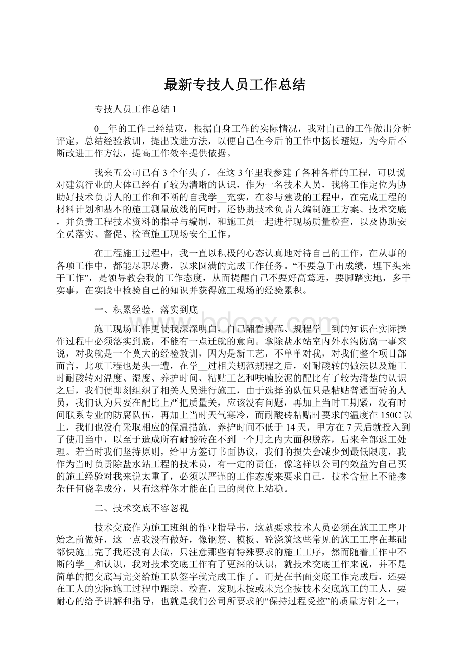 最新专技人员工作总结Word下载.docx