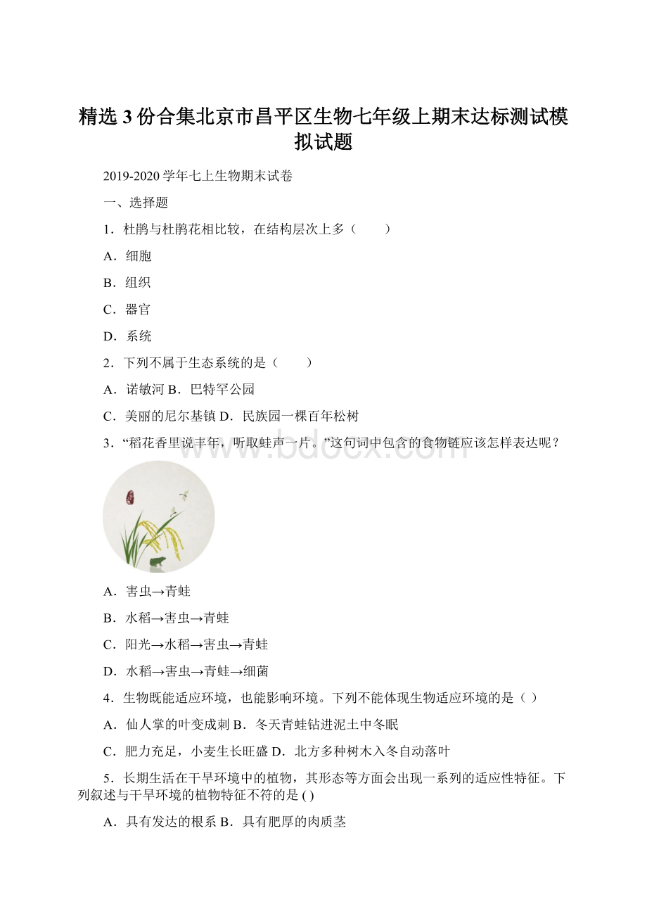 精选3份合集北京市昌平区生物七年级上期末达标测试模拟试题.docx_第1页