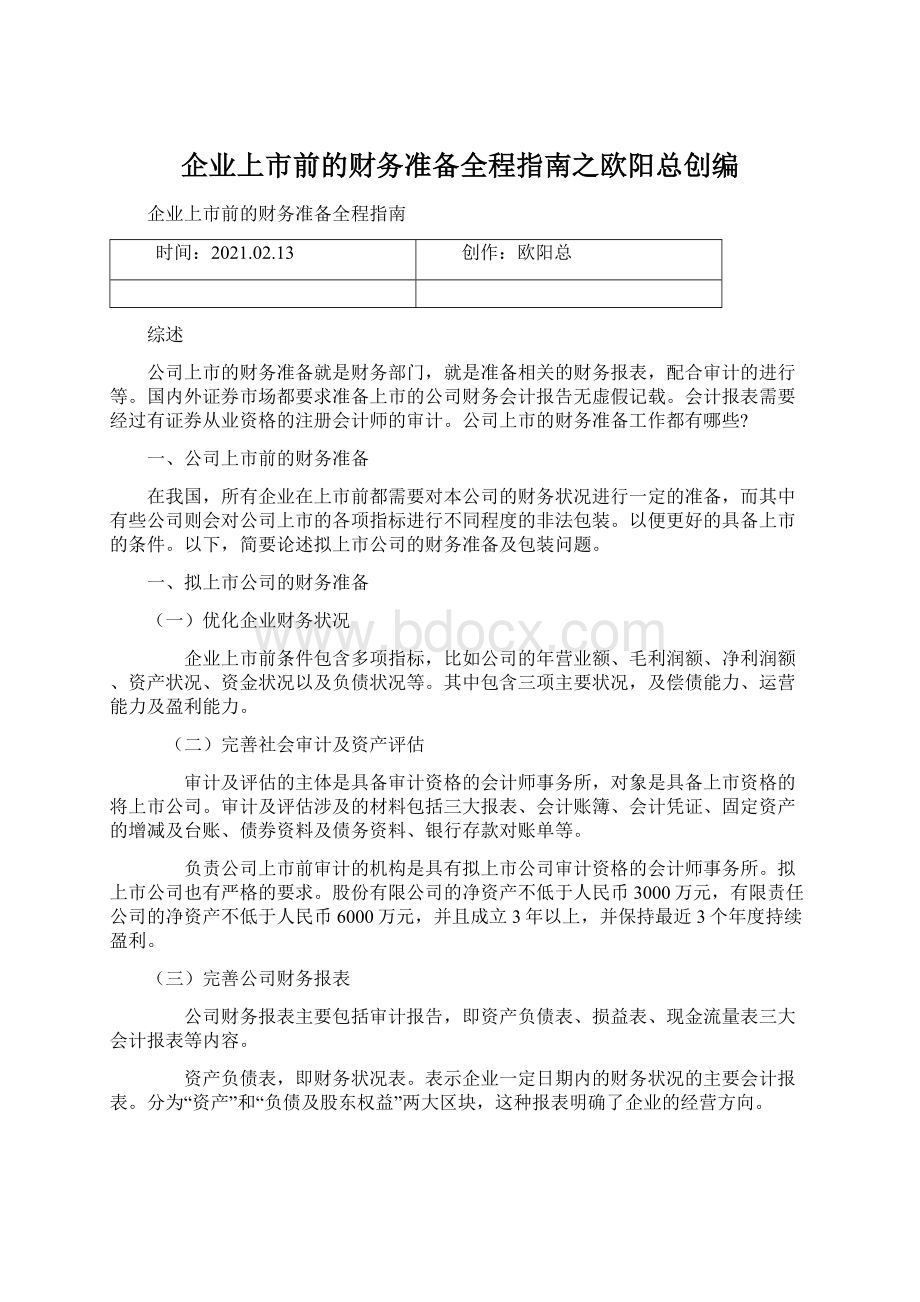 企业上市前的财务准备全程指南之欧阳总创编.docx