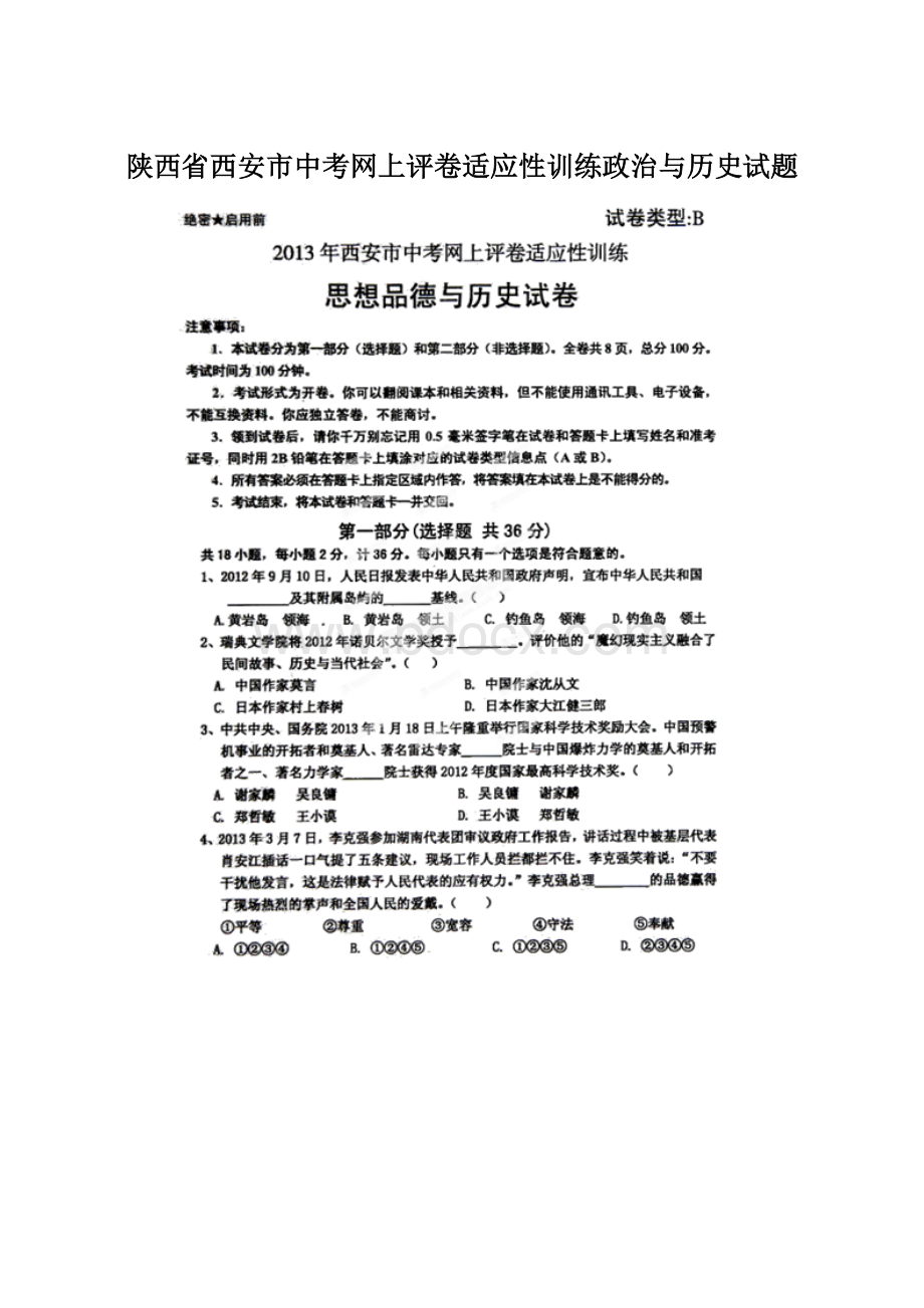 陕西省西安市中考网上评卷适应性训练政治与历史试题.docx_第1页