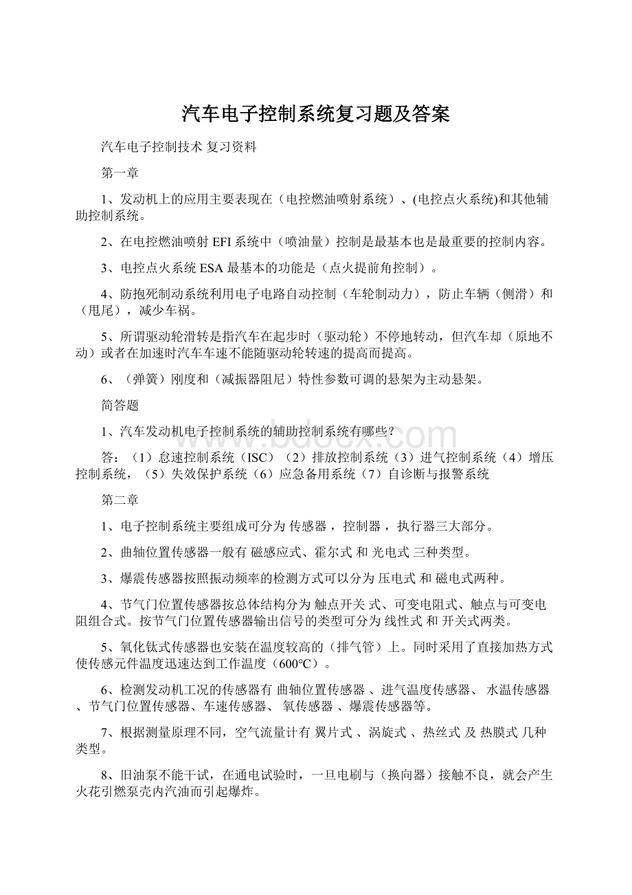 汽车电子控制系统复习题及答案Word格式.docx