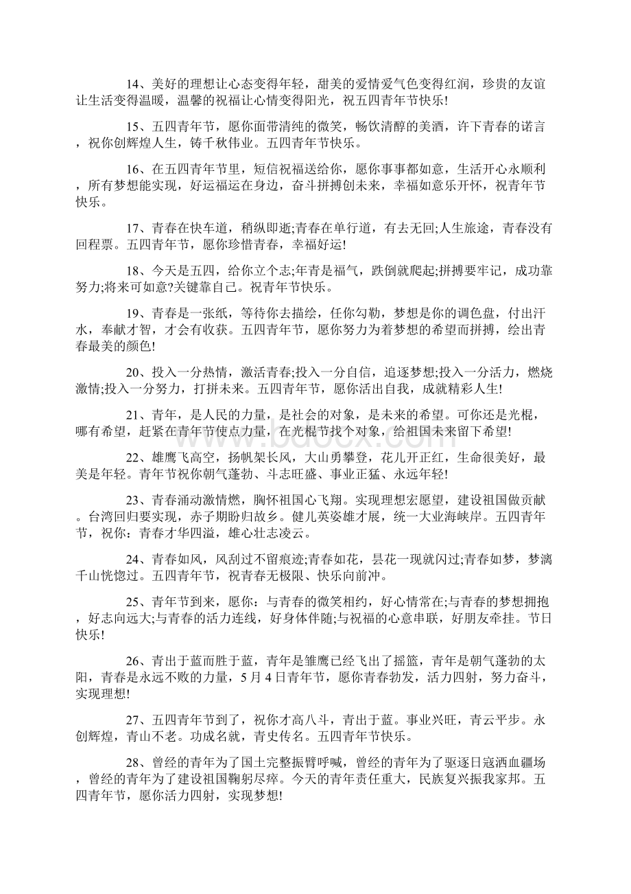 五四青年节快乐祝福语.docx_第2页