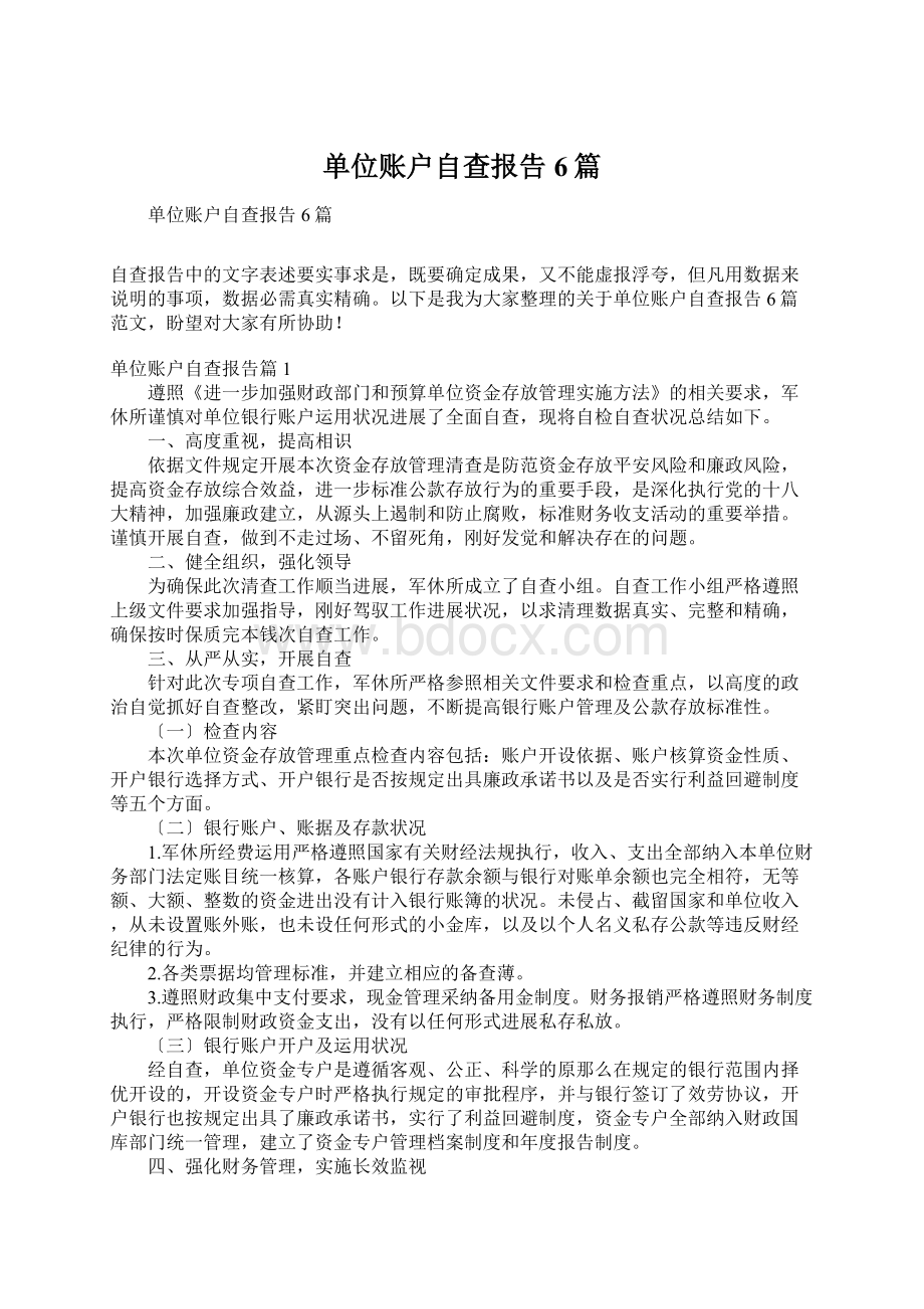 单位账户自查报告6篇Word下载.docx