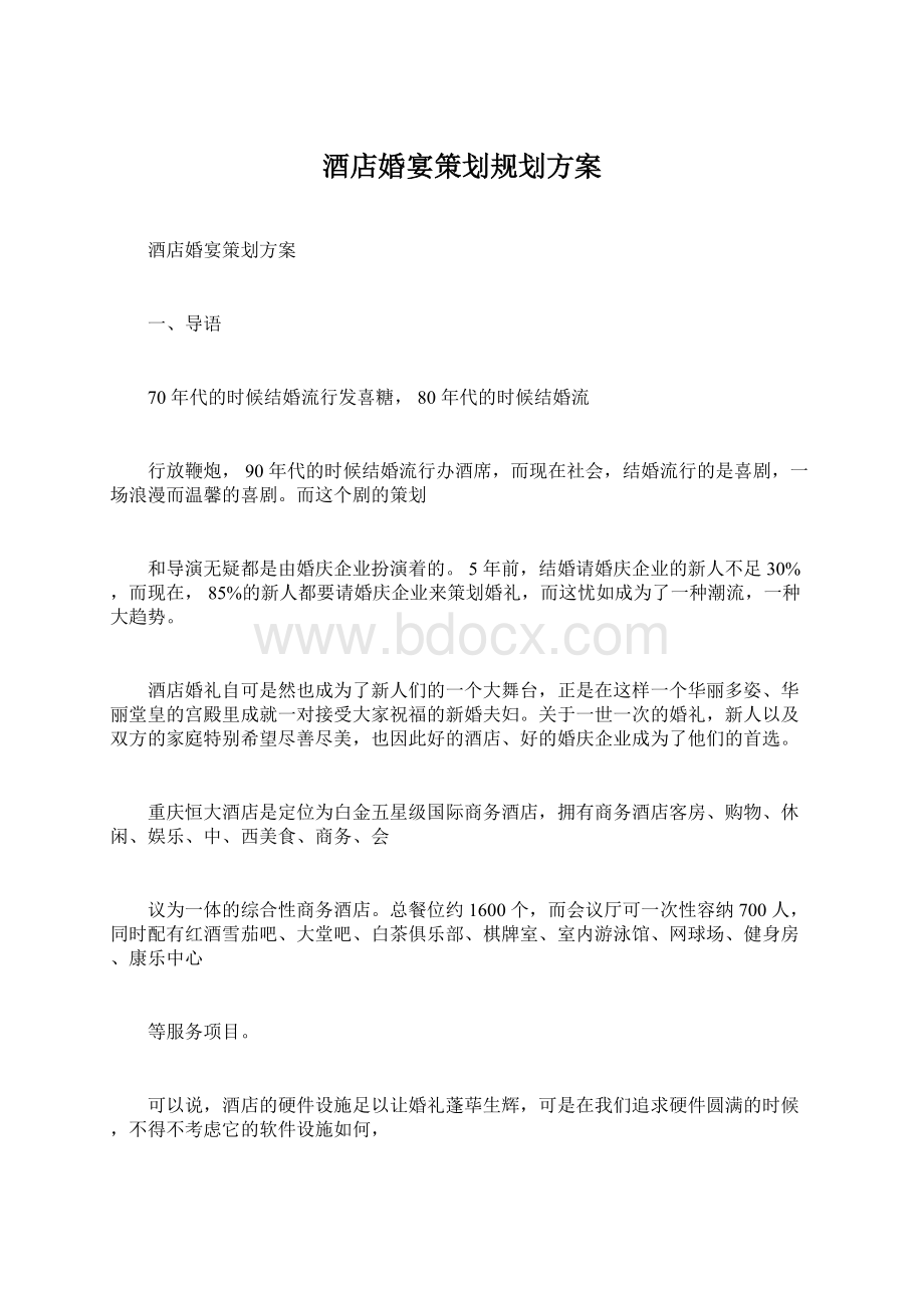 酒店婚宴策划规划方案Word文档下载推荐.docx_第1页