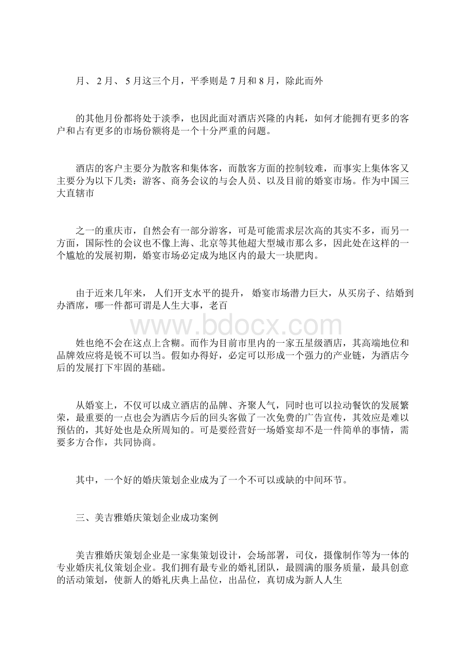 酒店婚宴策划规划方案Word文档下载推荐.docx_第3页