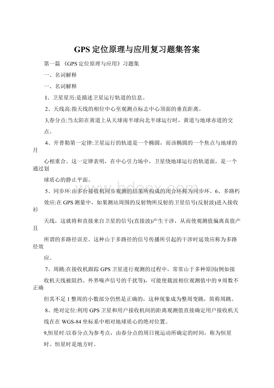 GPS定位原理与应用复习题集答案.docx_第1页