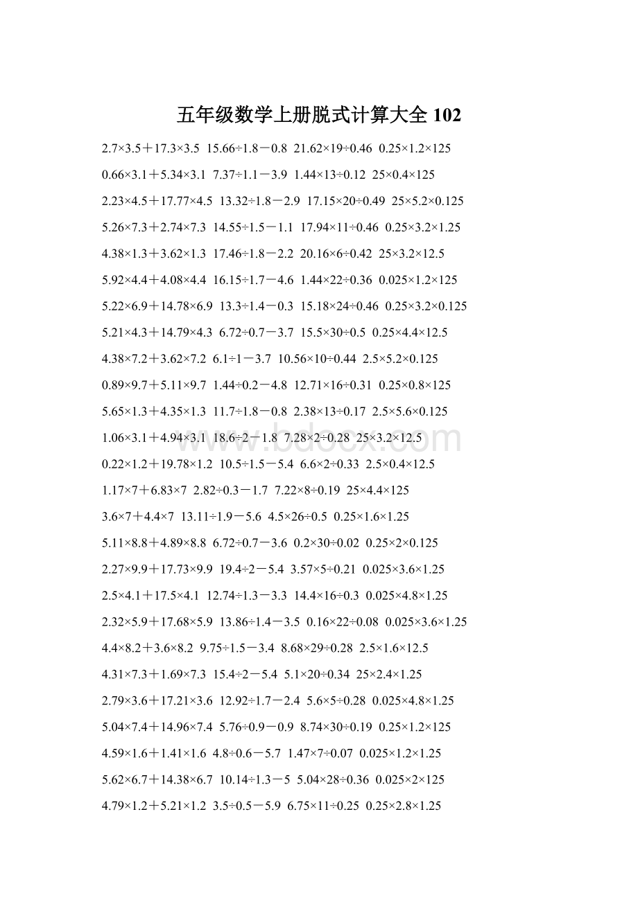 五年级数学上册脱式计算大全 102.docx