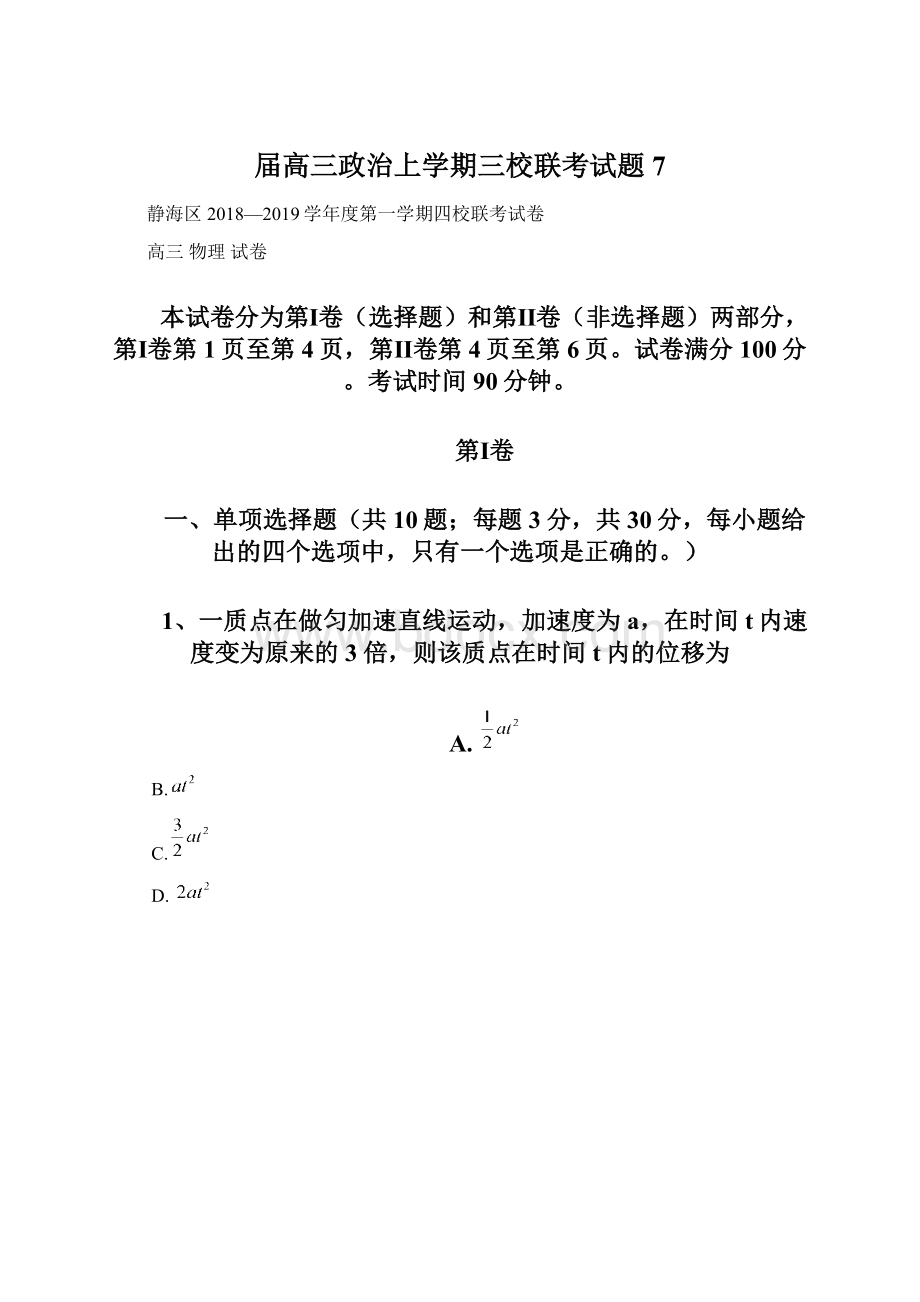 届高三政治上学期三校联考试题 7.docx