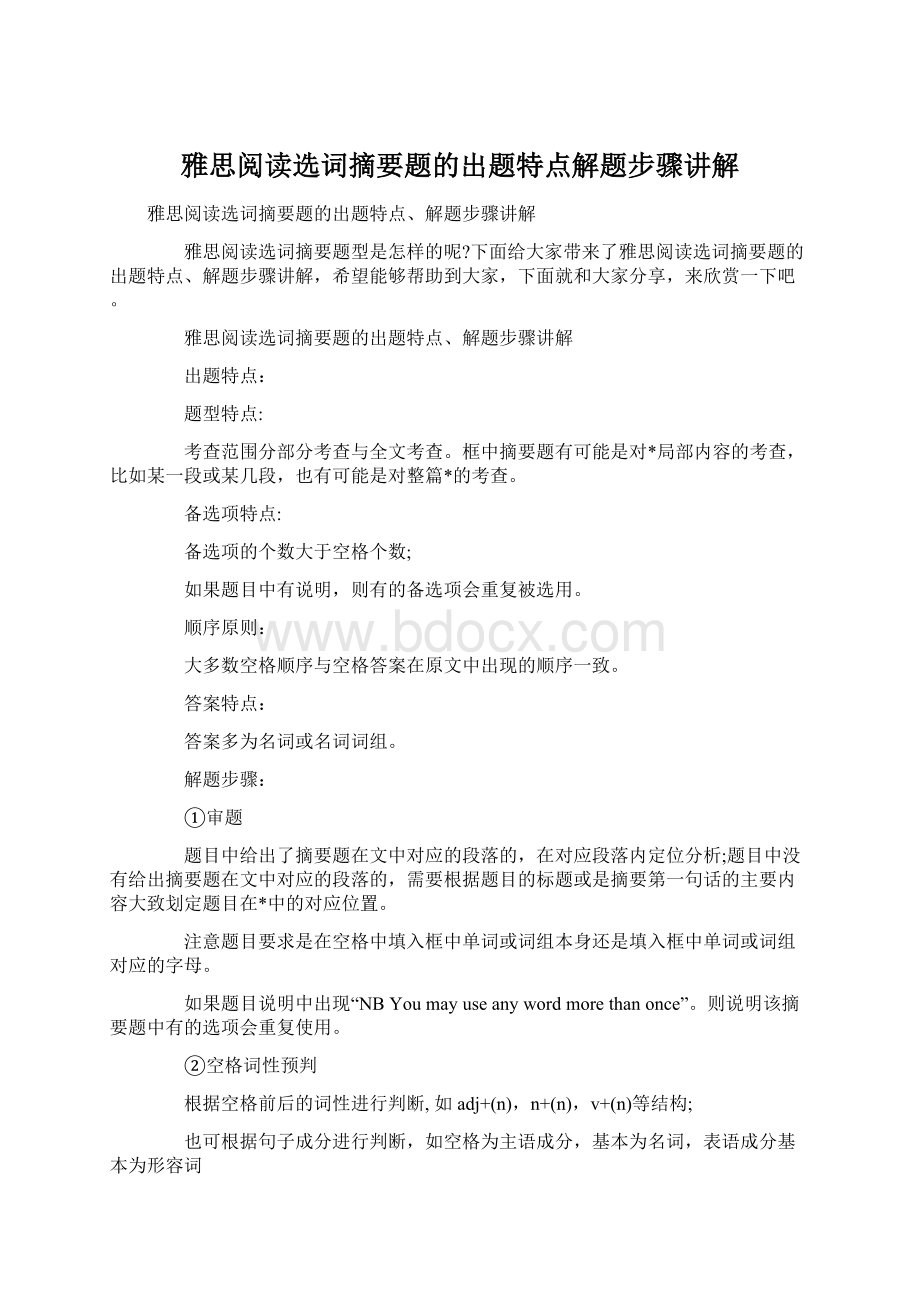 雅思阅读选词摘要题的出题特点解题步骤讲解Word文件下载.docx