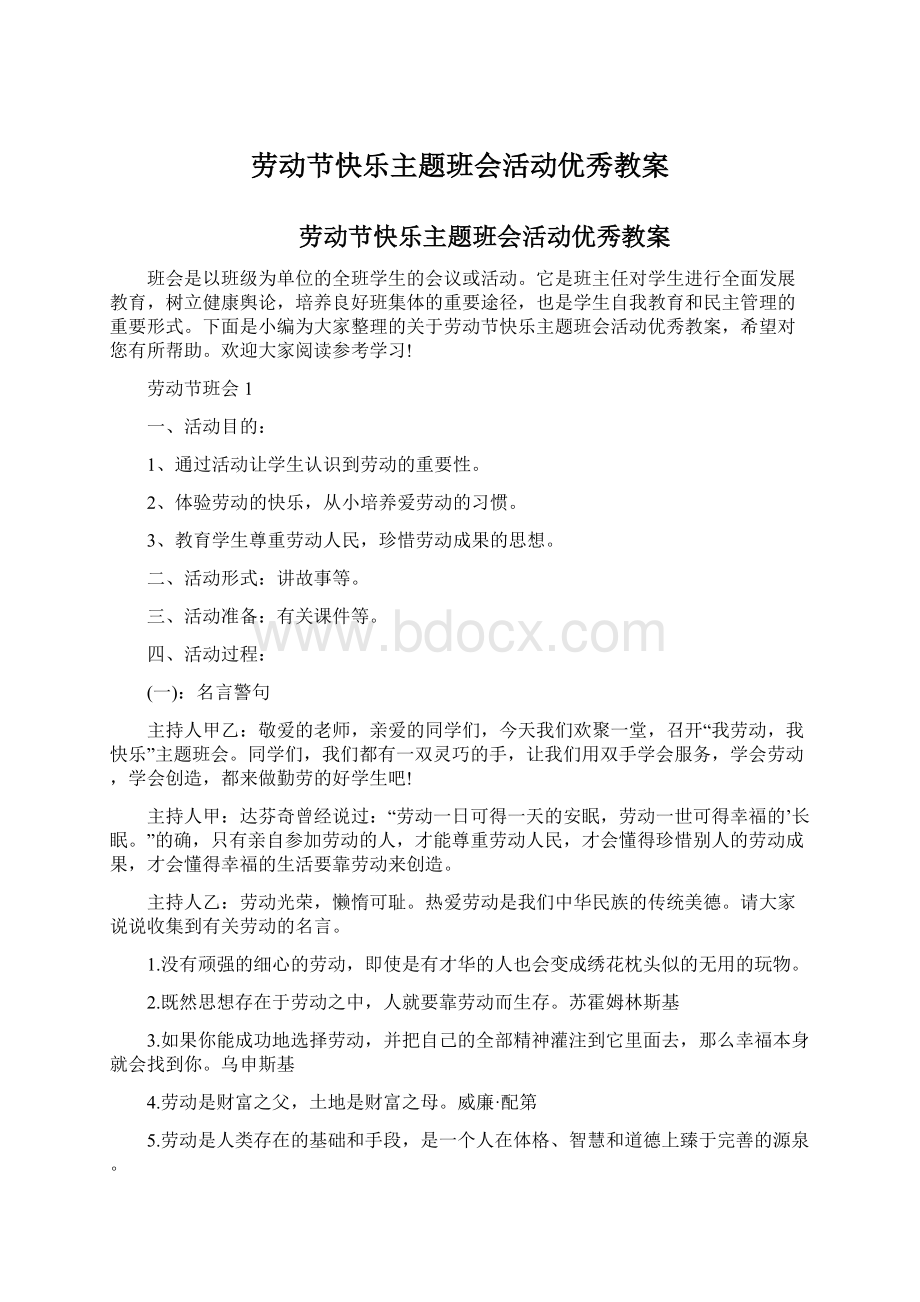 劳动节快乐主题班会活动优秀教案.docx_第1页