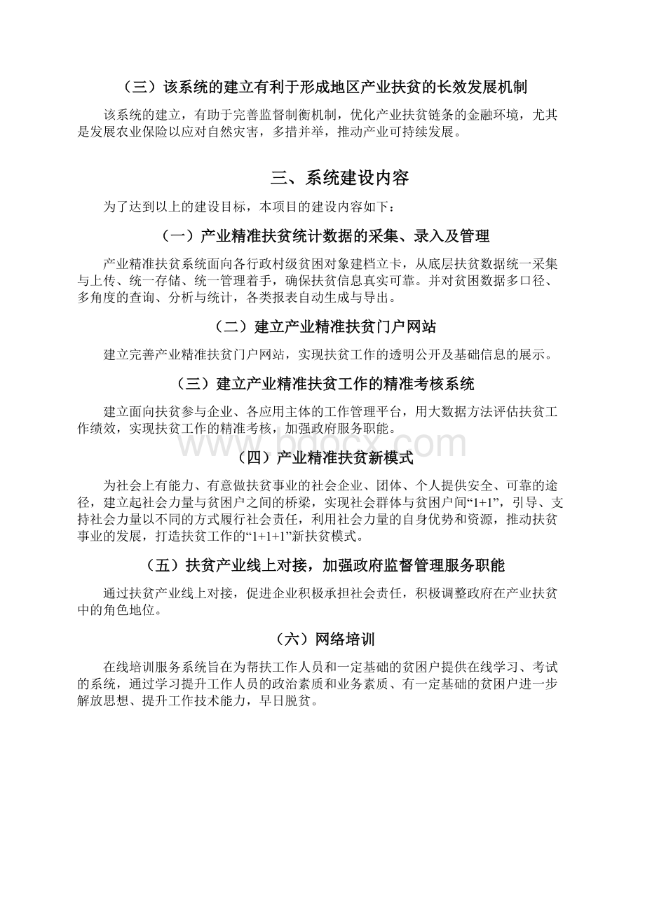 产业精准扶贫统计系统Word下载.docx_第2页