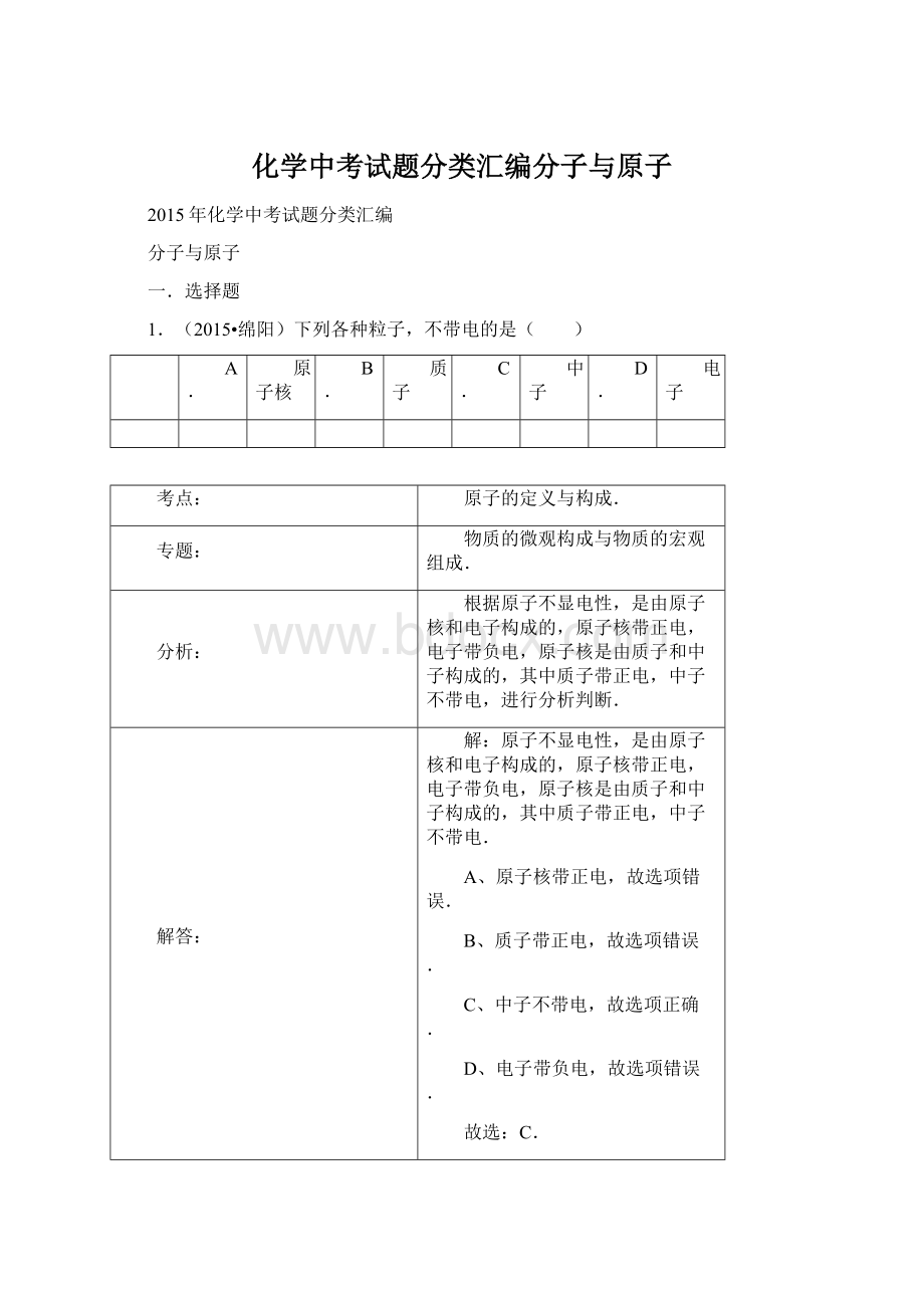 化学中考试题分类汇编分子与原子文档格式.docx