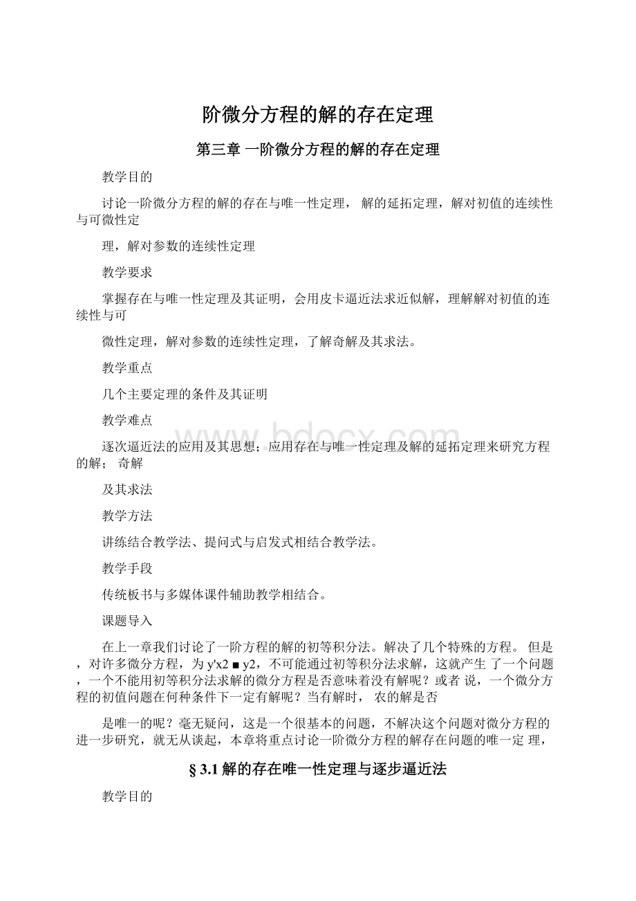 阶微分方程的解的存在定理.docx_第1页