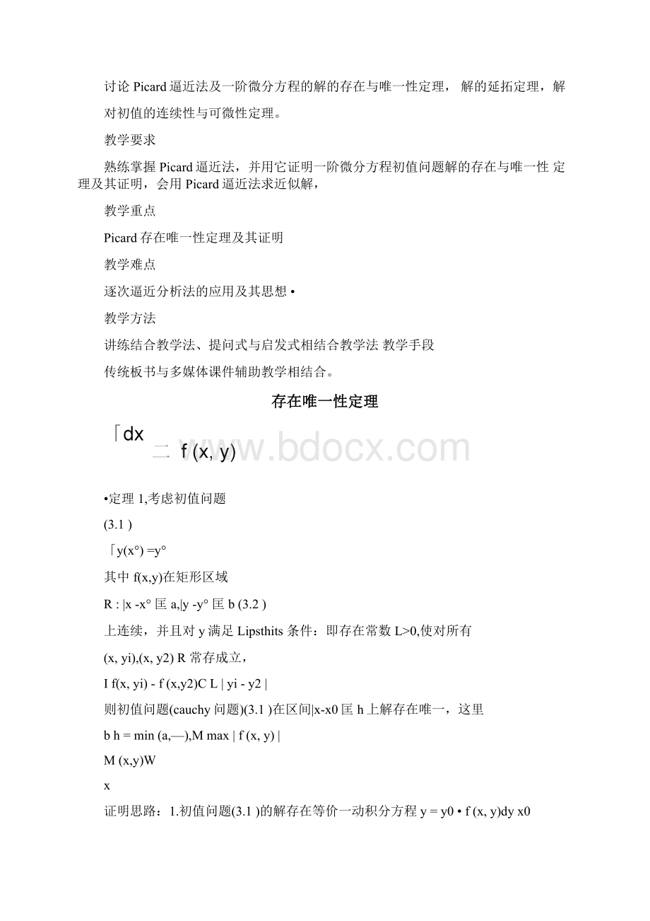 阶微分方程的解的存在定理.docx_第2页