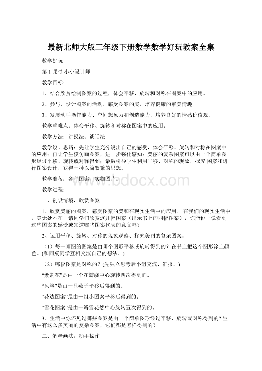 最新北师大版三年级下册数学数学好玩教案全集.docx