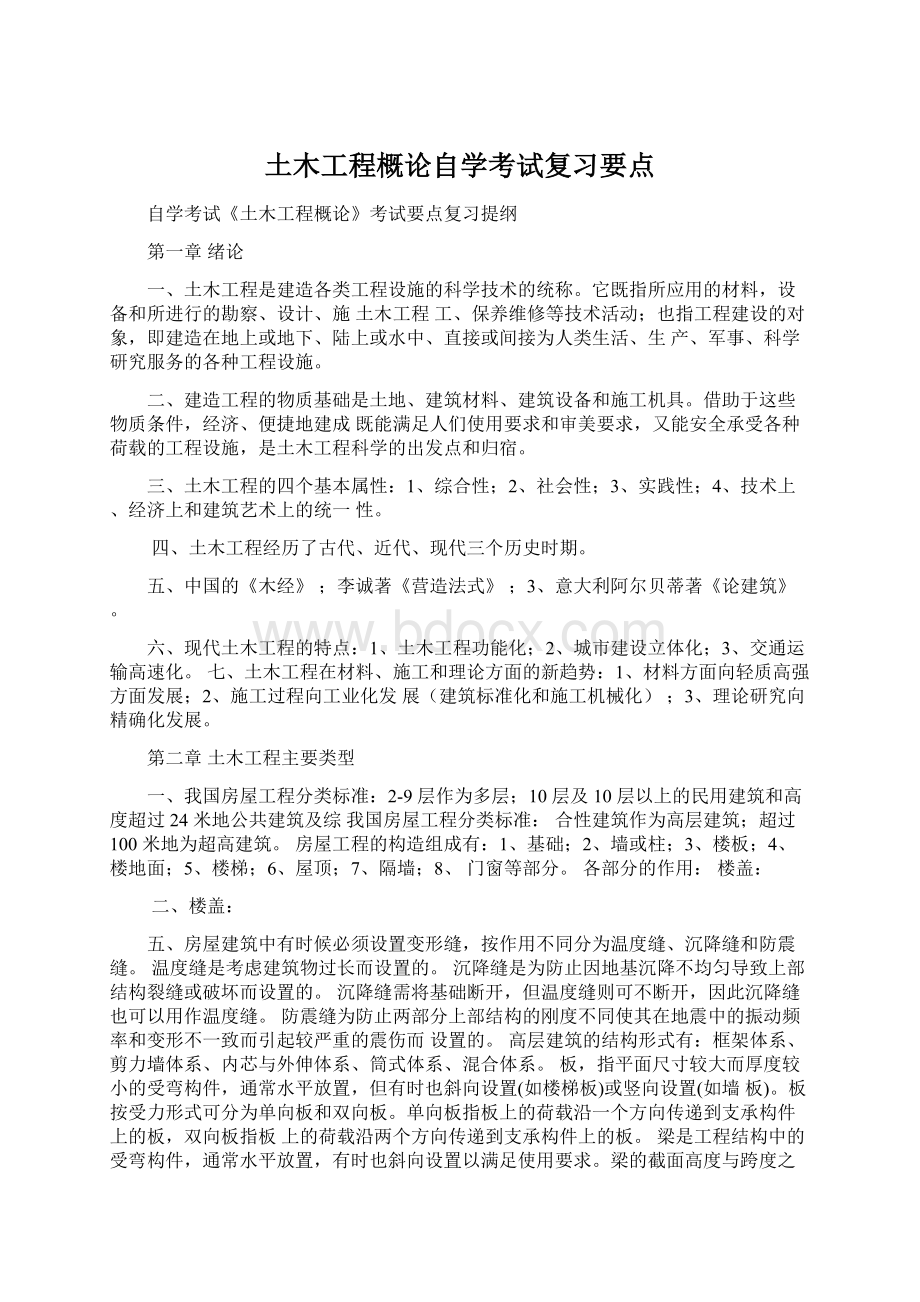 土木工程概论自学考试复习要点Word下载.docx