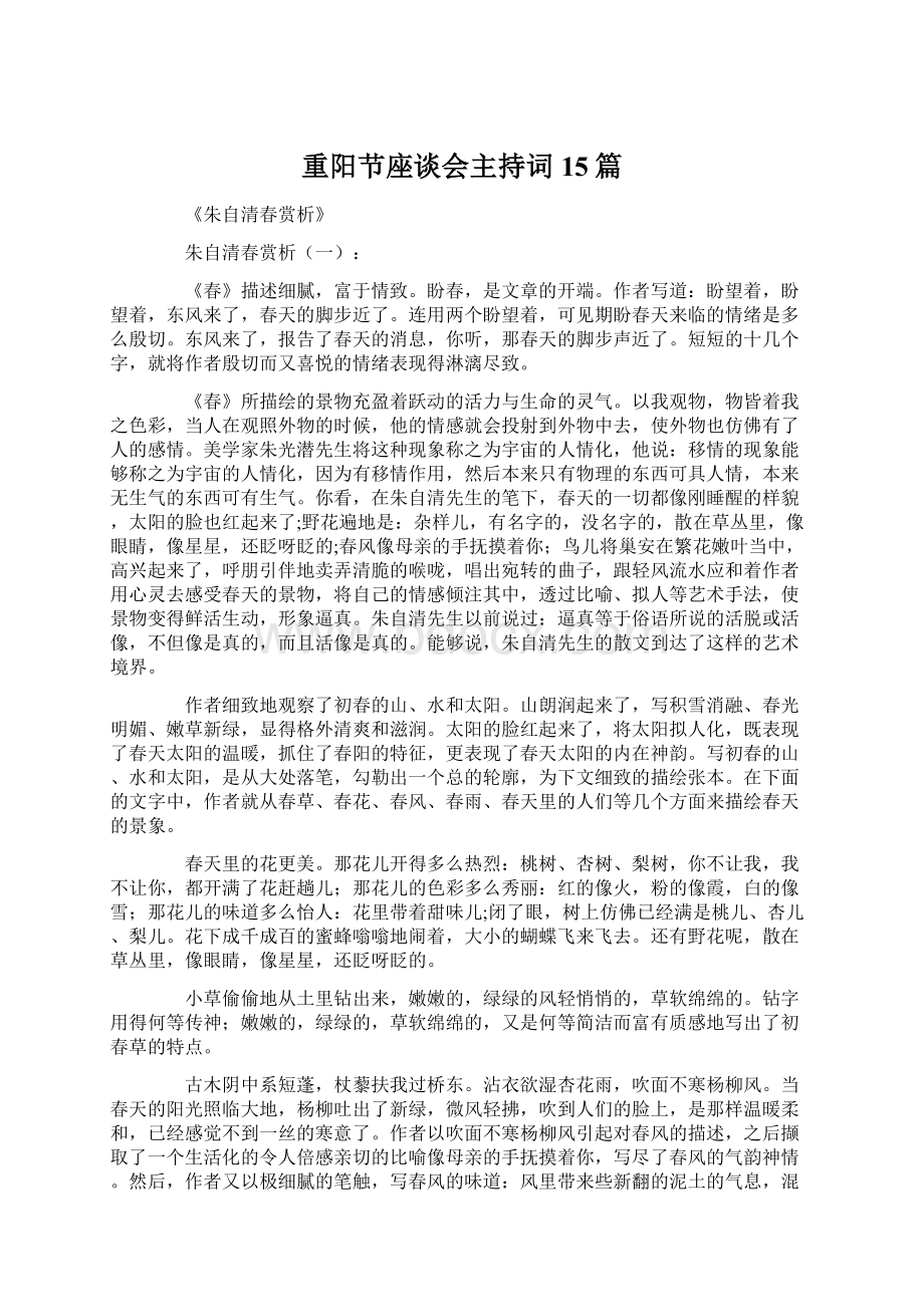 重阳节座谈会主持词15篇Word文档格式.docx_第1页