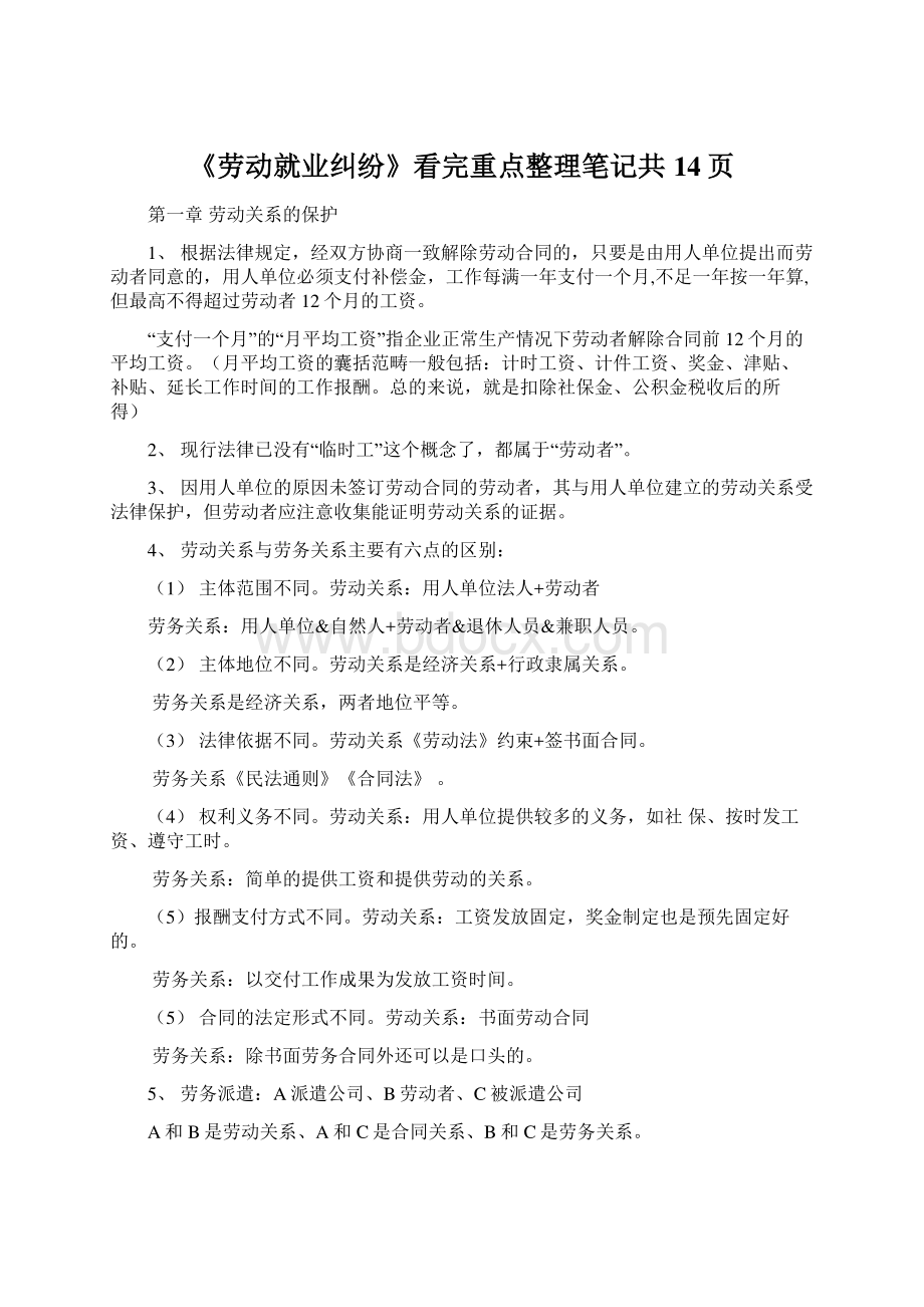 《劳动就业纠纷》看完重点整理笔记共14页Word格式文档下载.docx_第1页