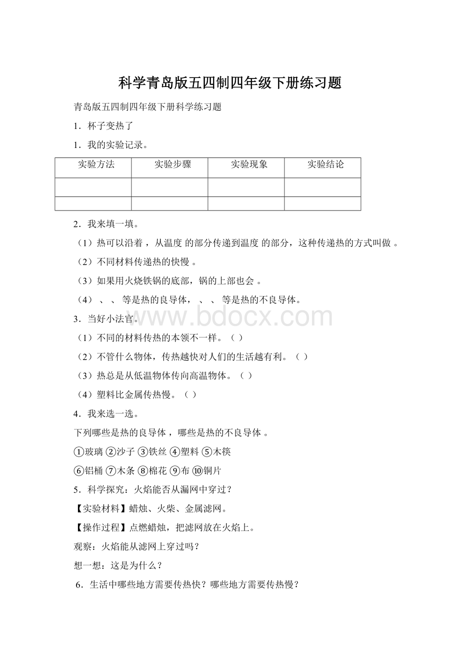 科学青岛版五四制四年级下册练习题Word下载.docx_第1页