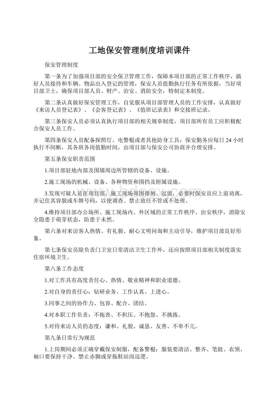 工地保安管理制度培训课件Word格式文档下载.docx