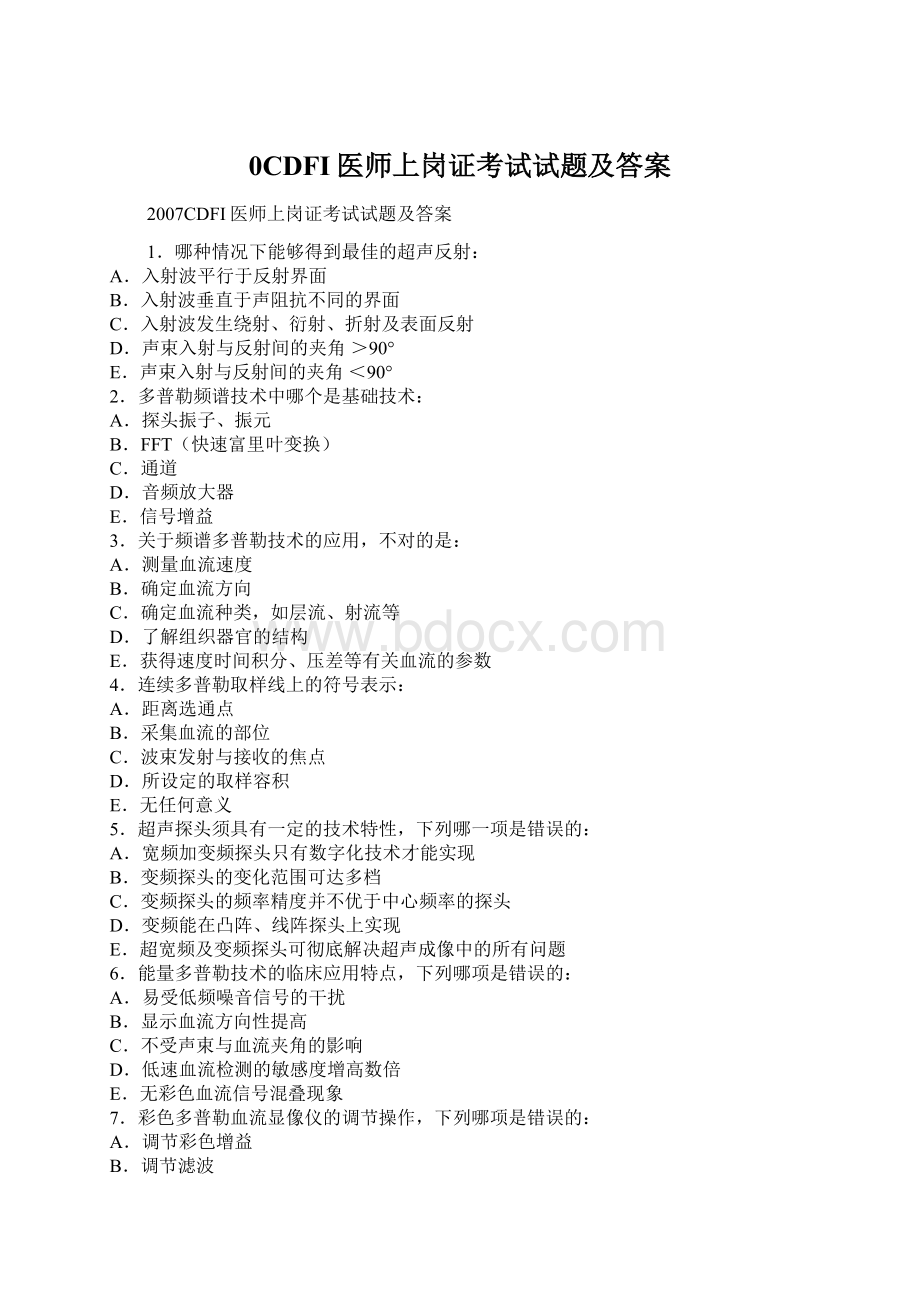 0CDFI医师上岗证考试试题及答案.docx_第1页