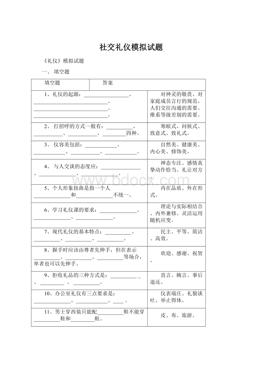 社交礼仪模拟试题Word格式文档下载.docx_第1页