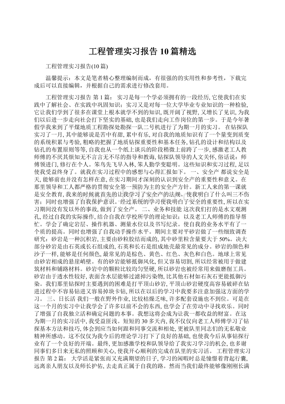 工程管理实习报告10篇精选.docx