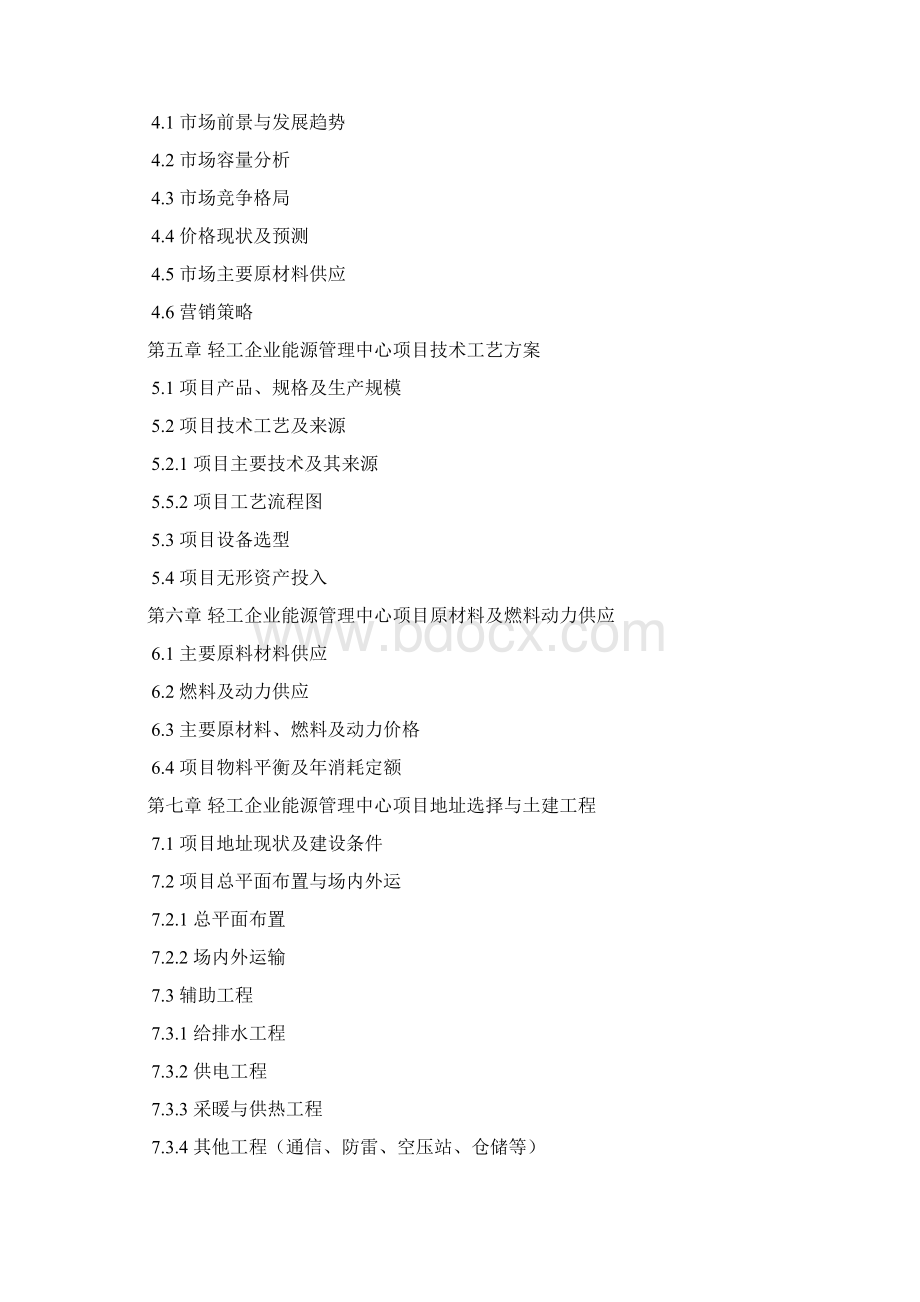 轻工企业能源管理中心项目可行性研究报告方案可用于发改委立项及银行贷款 详细案例范文文档格式.docx_第3页