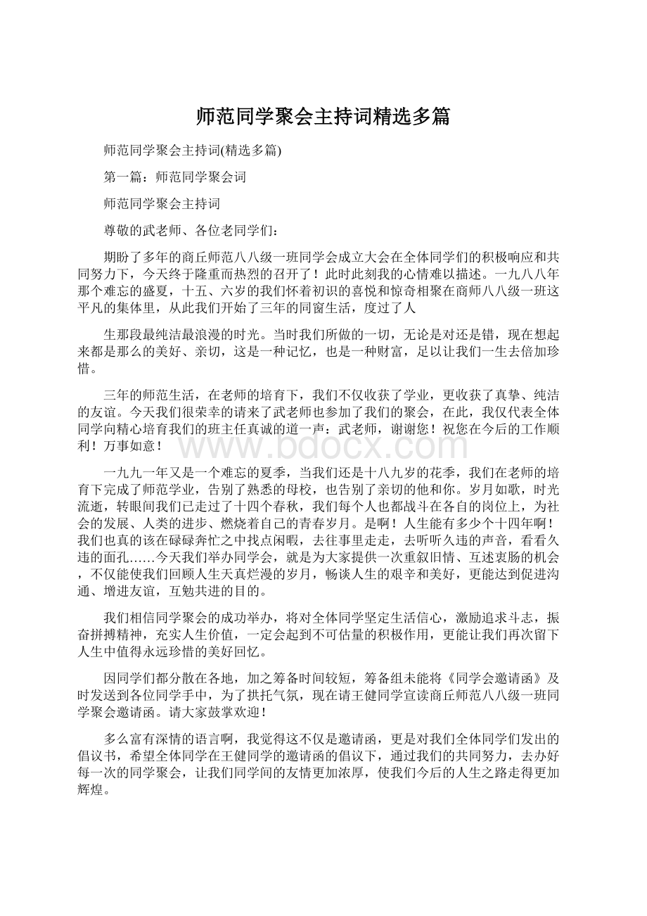 师范同学聚会主持词精选多篇.docx_第1页