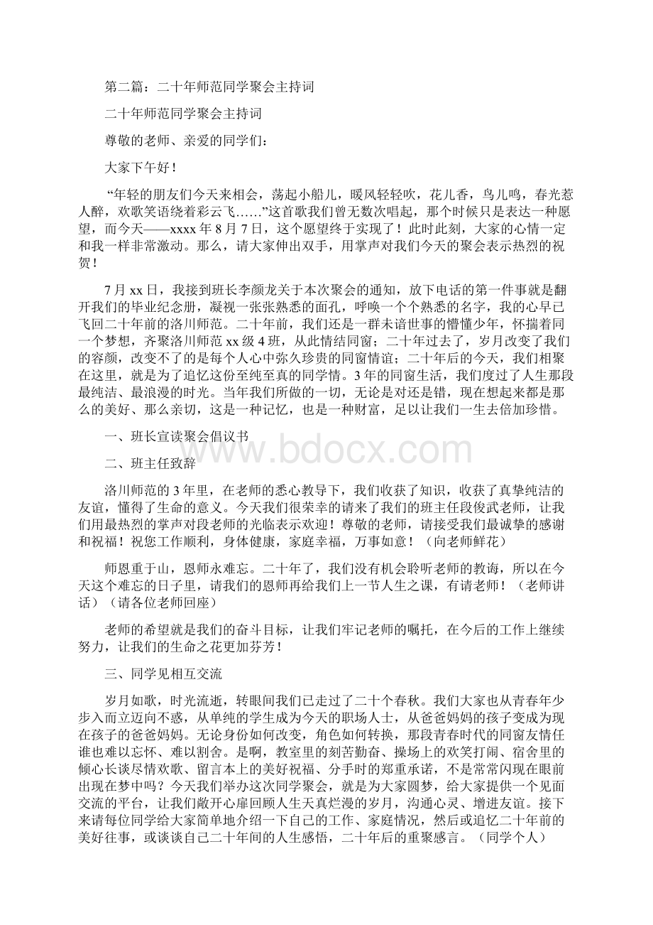 师范同学聚会主持词精选多篇.docx_第3页