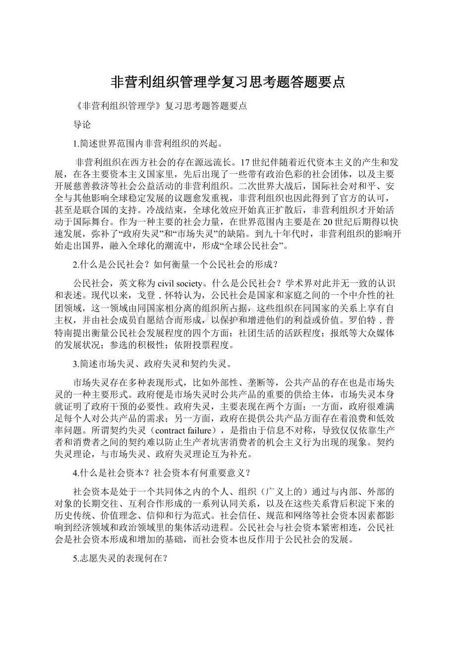 非营利组织管理学复习思考题答题要点Word文档下载推荐.docx