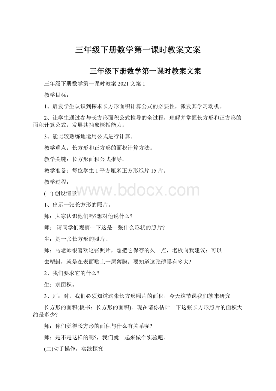 三年级下册数学第一课时教案文案.docx