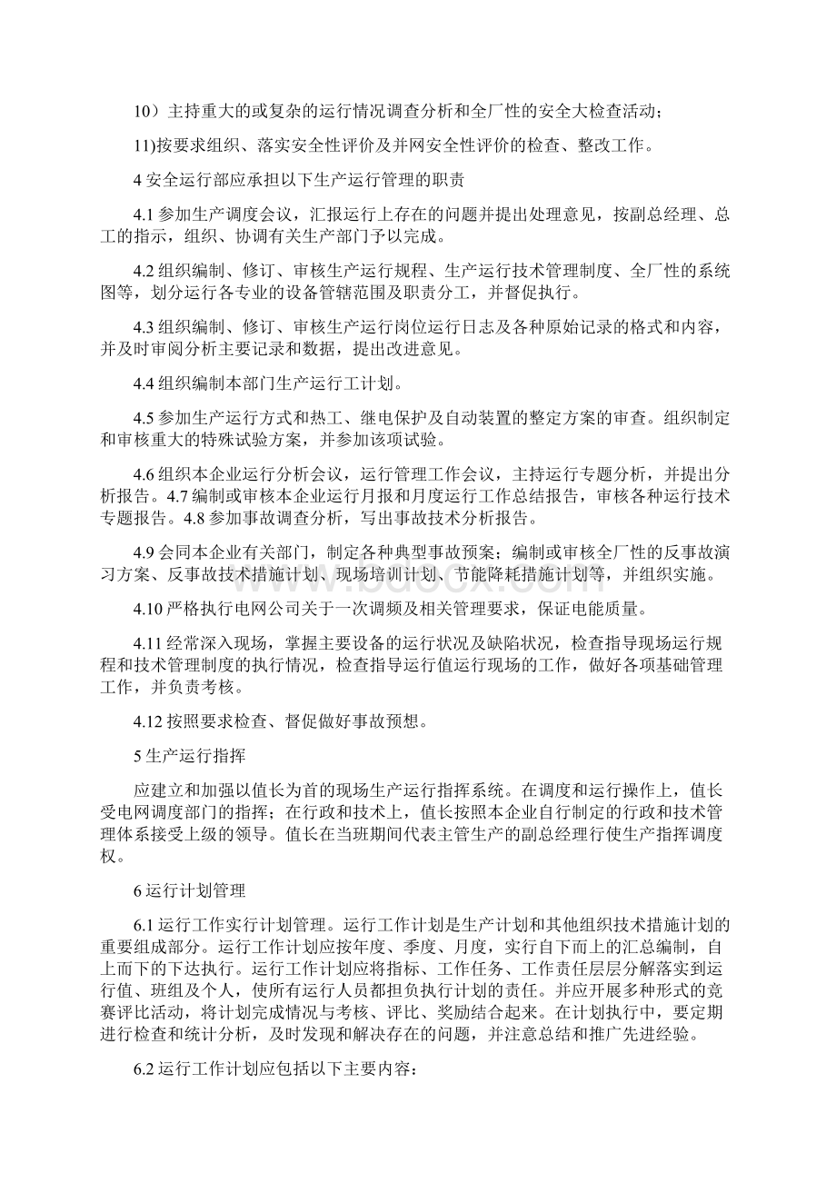 发电厂运行部安全生产管理规定.docx_第3页