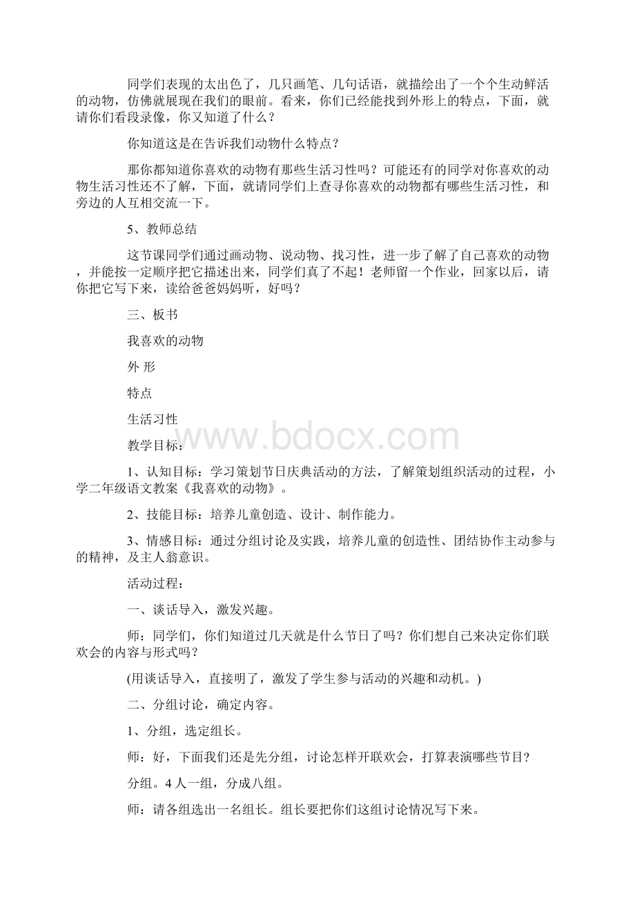 《我喜欢的动物》教案15篇.docx_第2页