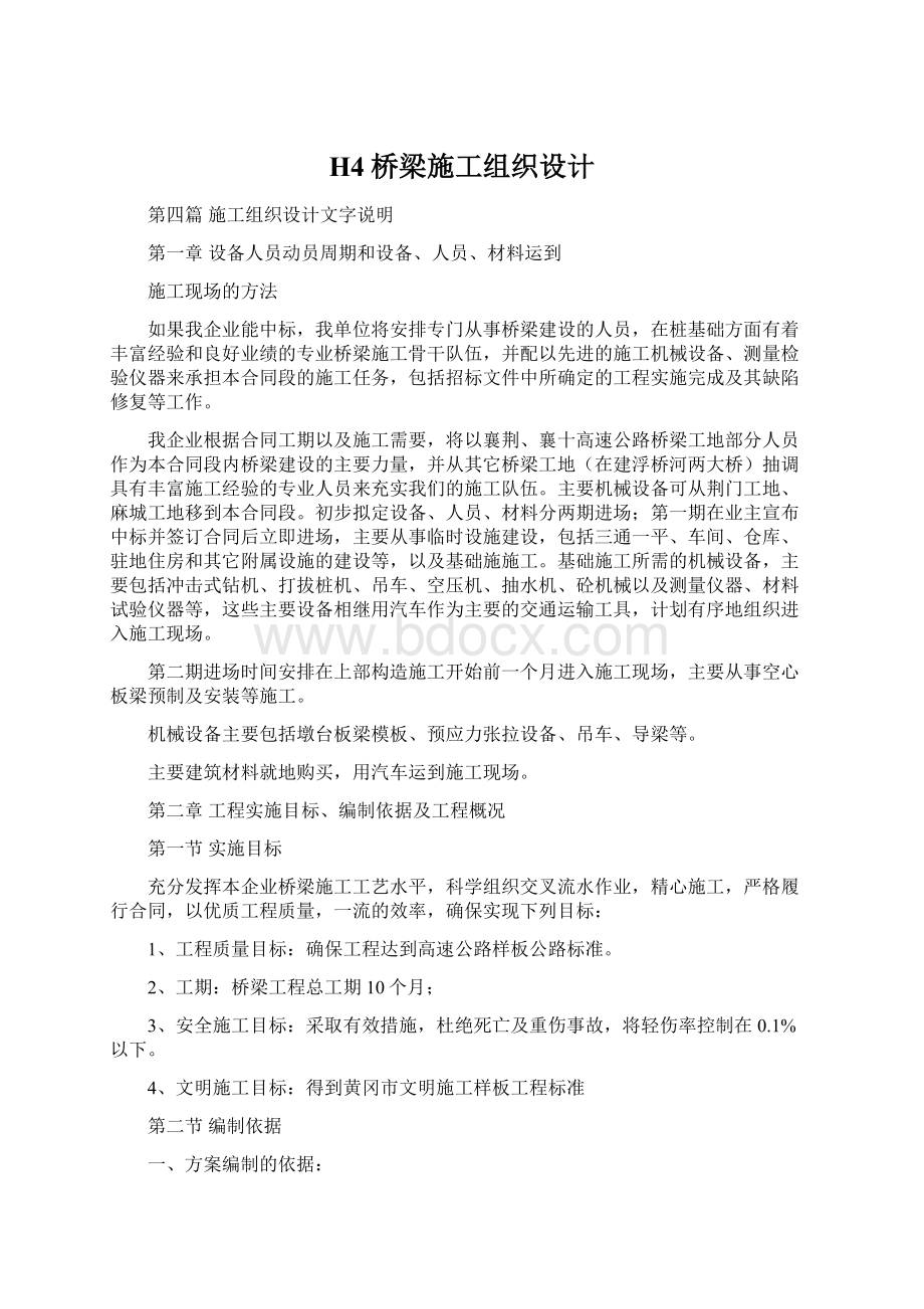 H4桥梁施工组织设计Word文件下载.docx_第1页