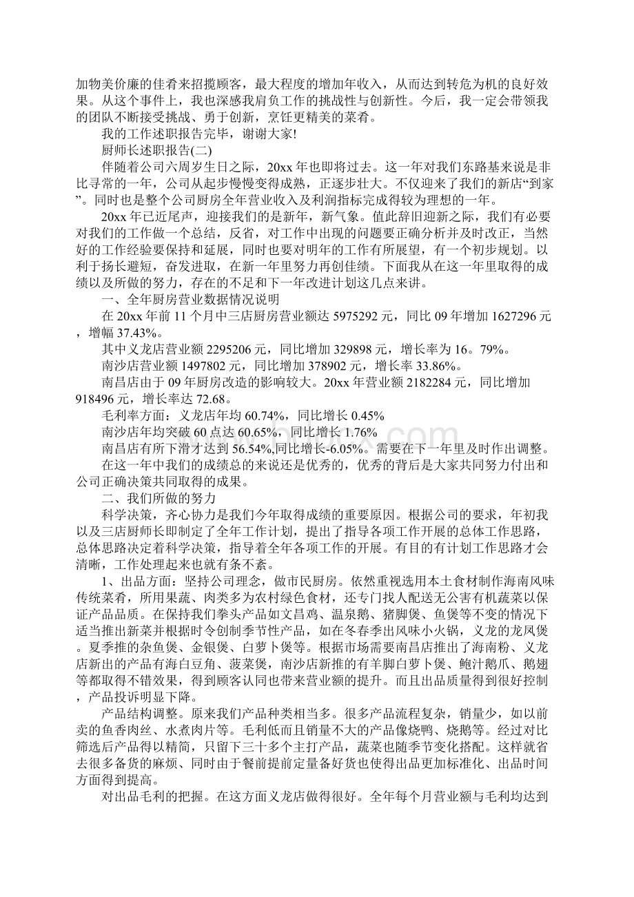 厨师长述职报告范文5篇Word格式文档下载.docx_第2页