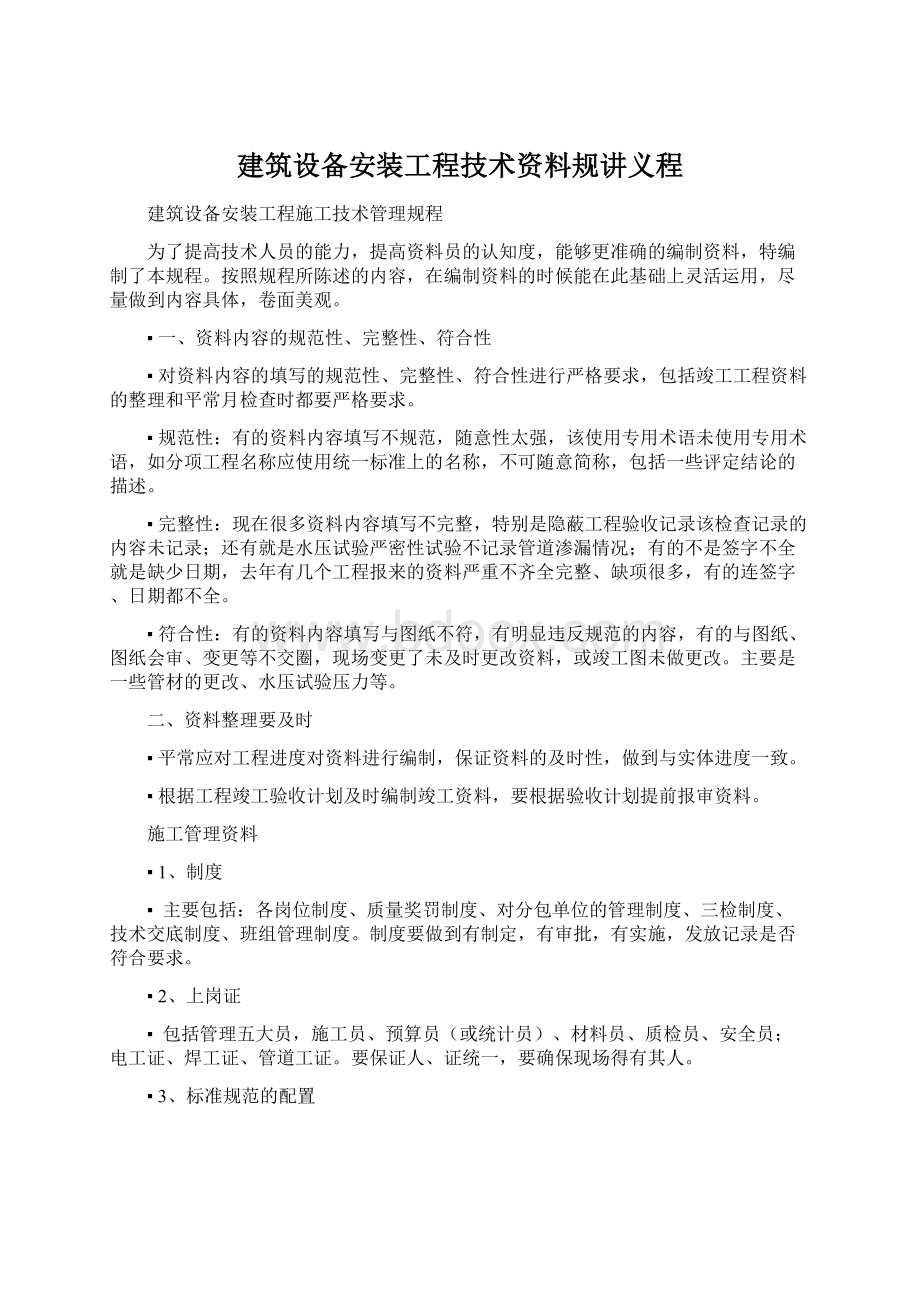 建筑设备安装工程技术资料规讲义程Word文档格式.docx