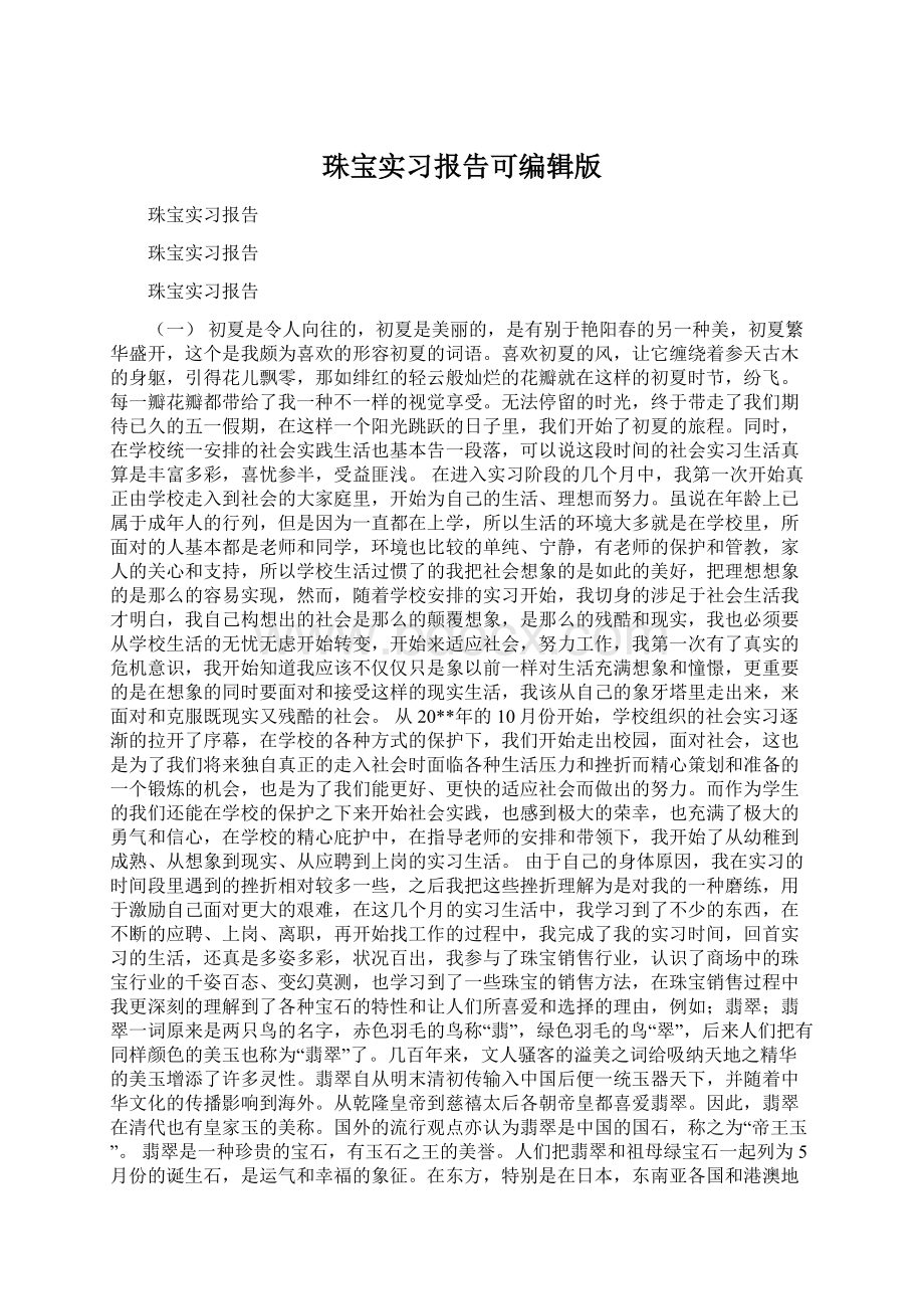 珠宝实习报告可编辑版.docx