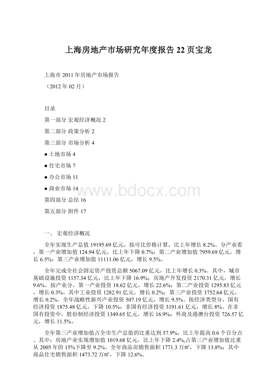 上海房地产市场研究年度报告22页宝龙.docx_第1页