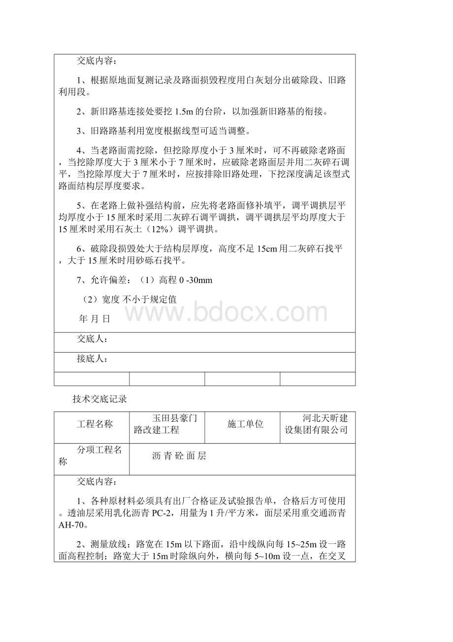 最新玉田县豪门路改建工程技术交底全面.docx_第2页