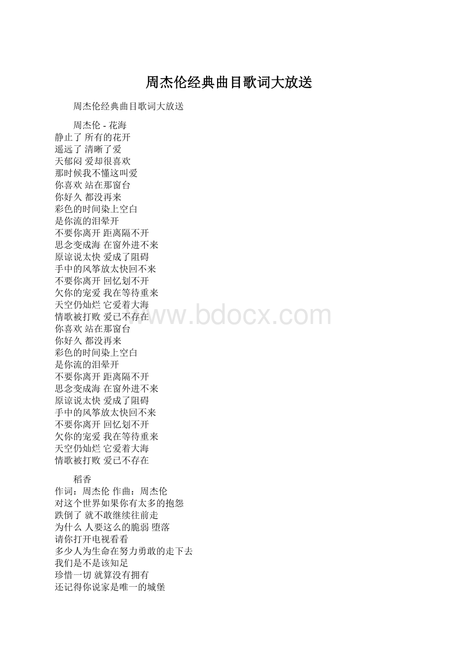 周杰伦经典曲目歌词大放送.docx