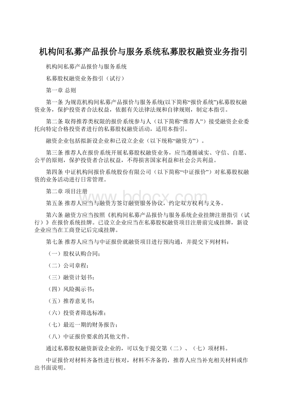 机构间私募产品报价与服务系统私募股权融资业务指引.docx_第1页