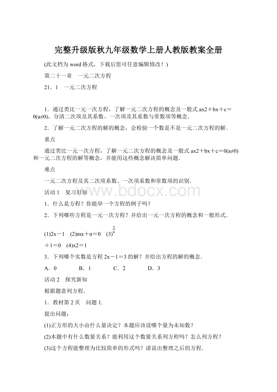 完整升级版秋九年级数学上册人教版教案全册.docx_第1页