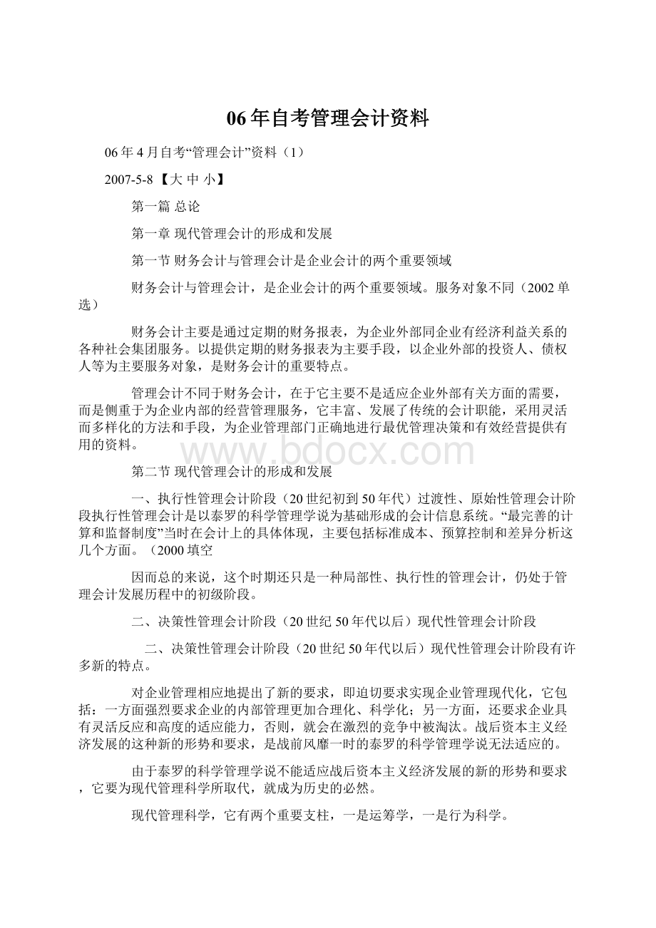 06年自考管理会计资料.docx_第1页