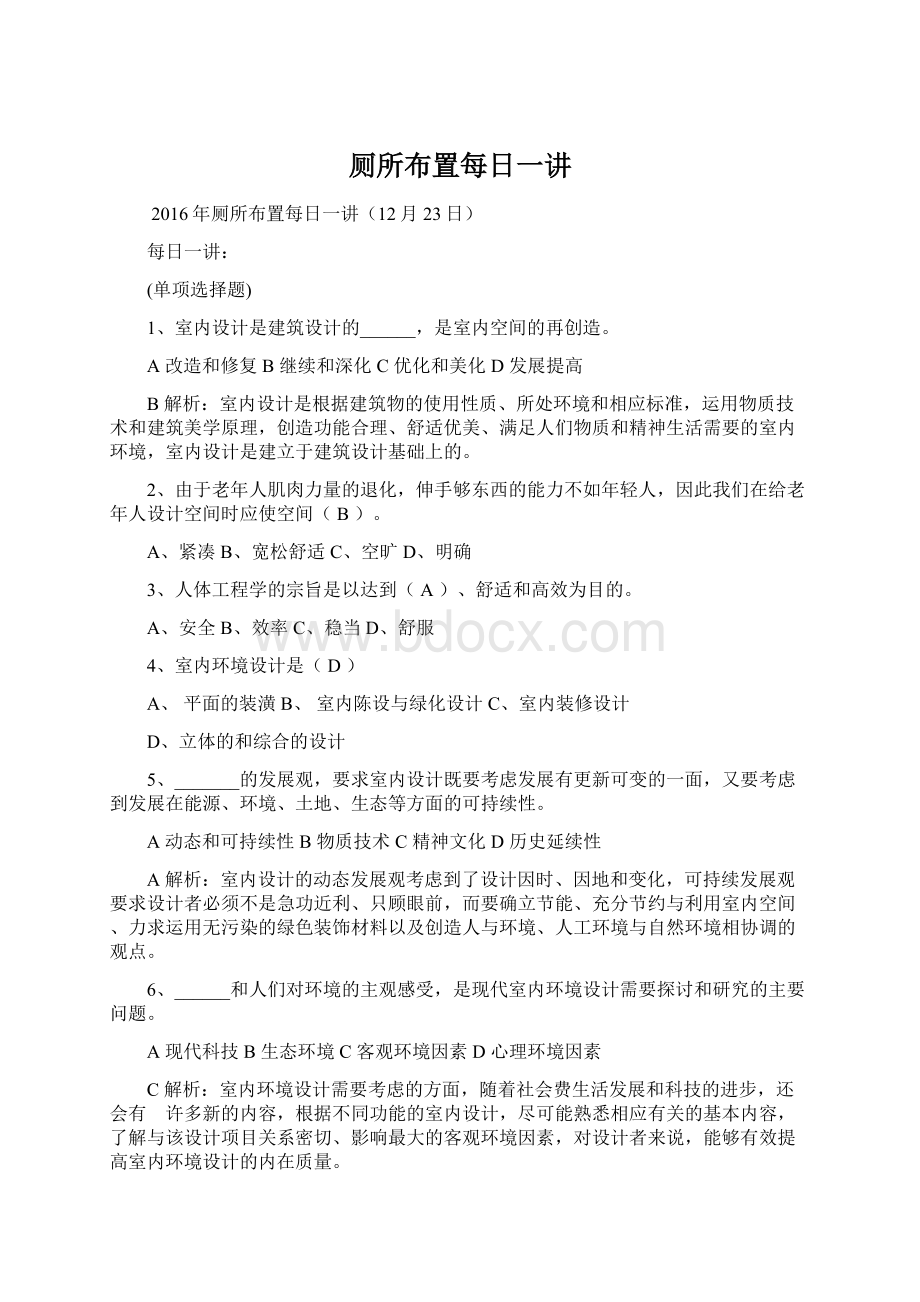 厕所布置每日一讲Word文档格式.docx