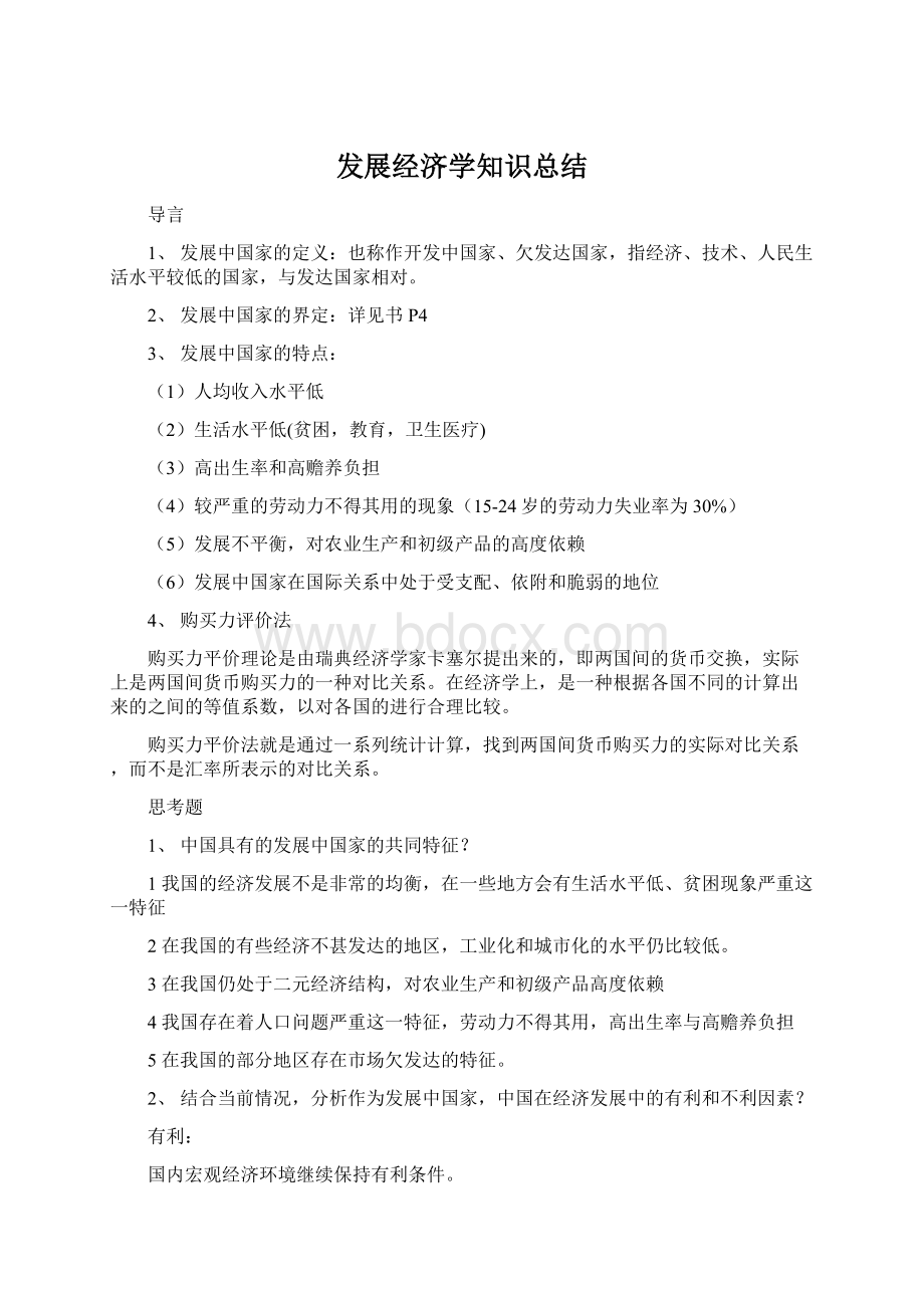 发展经济学知识总结.docx_第1页