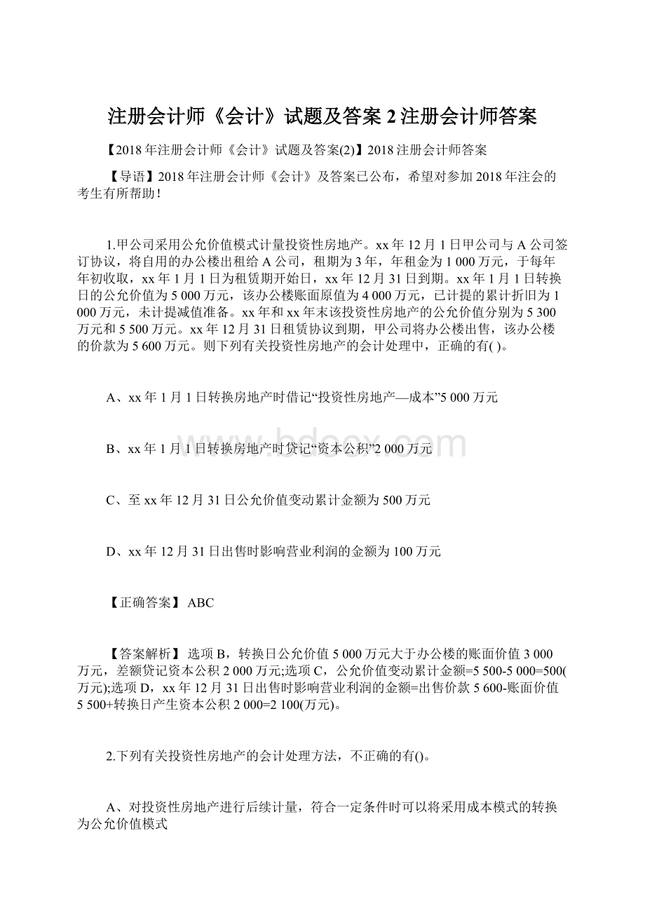 注册会计师《会计》试题及答案2注册会计师答案.docx_第1页