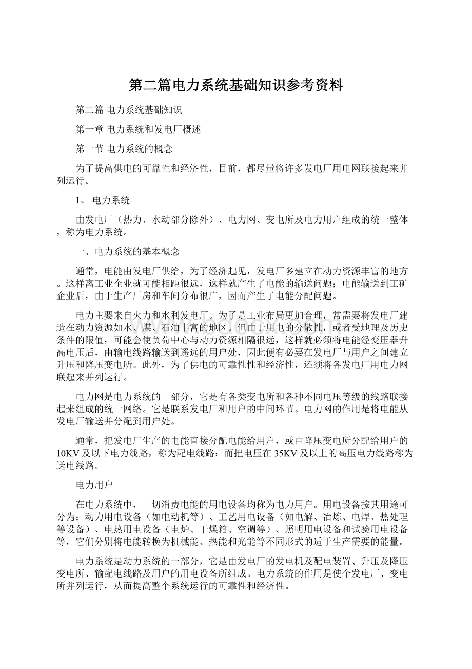 第二篇电力系统基础知识参考资料.docx