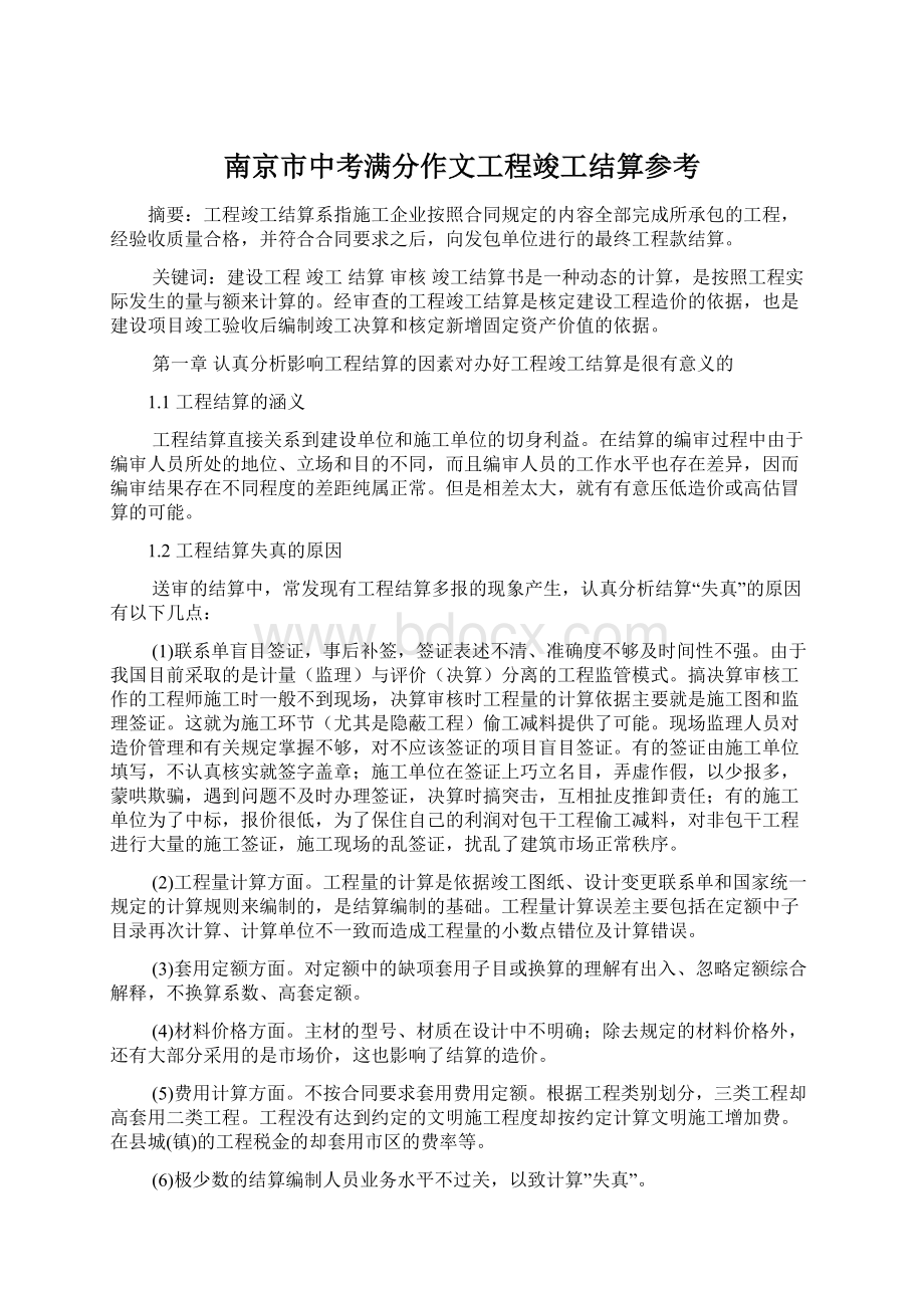 南京市中考满分作文工程竣工结算参考.docx_第1页