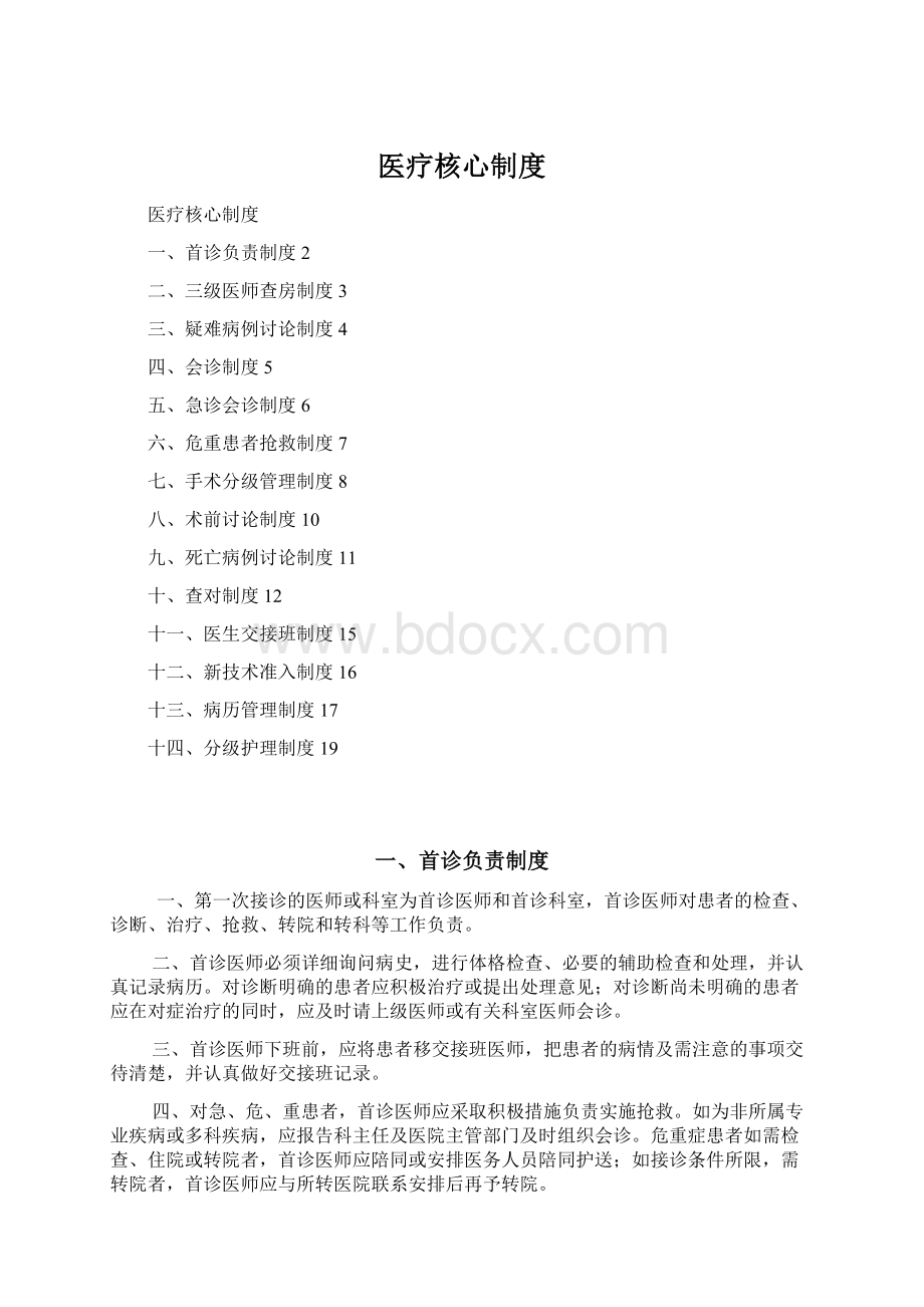 医疗核心制度Word文档下载推荐.docx